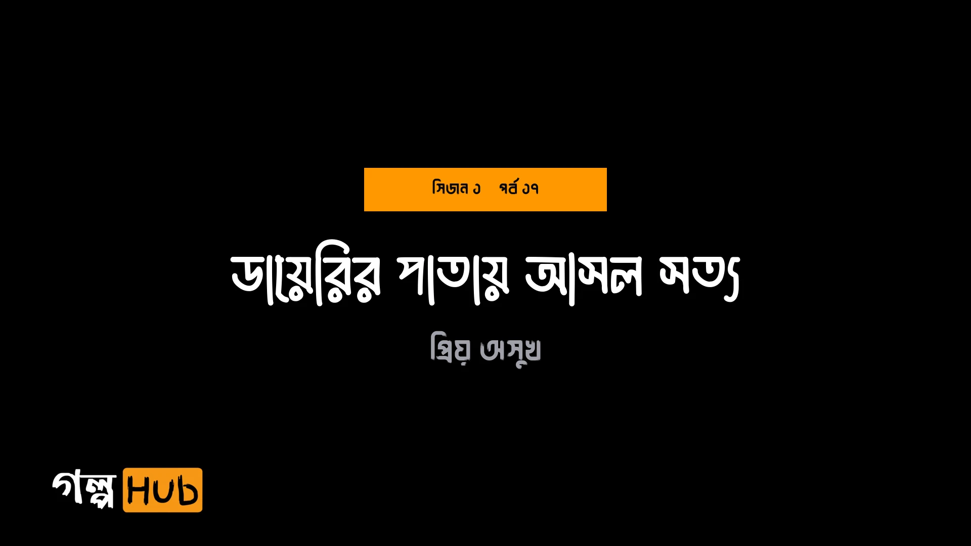 ডায়েরির পাতায় আসল সত্য