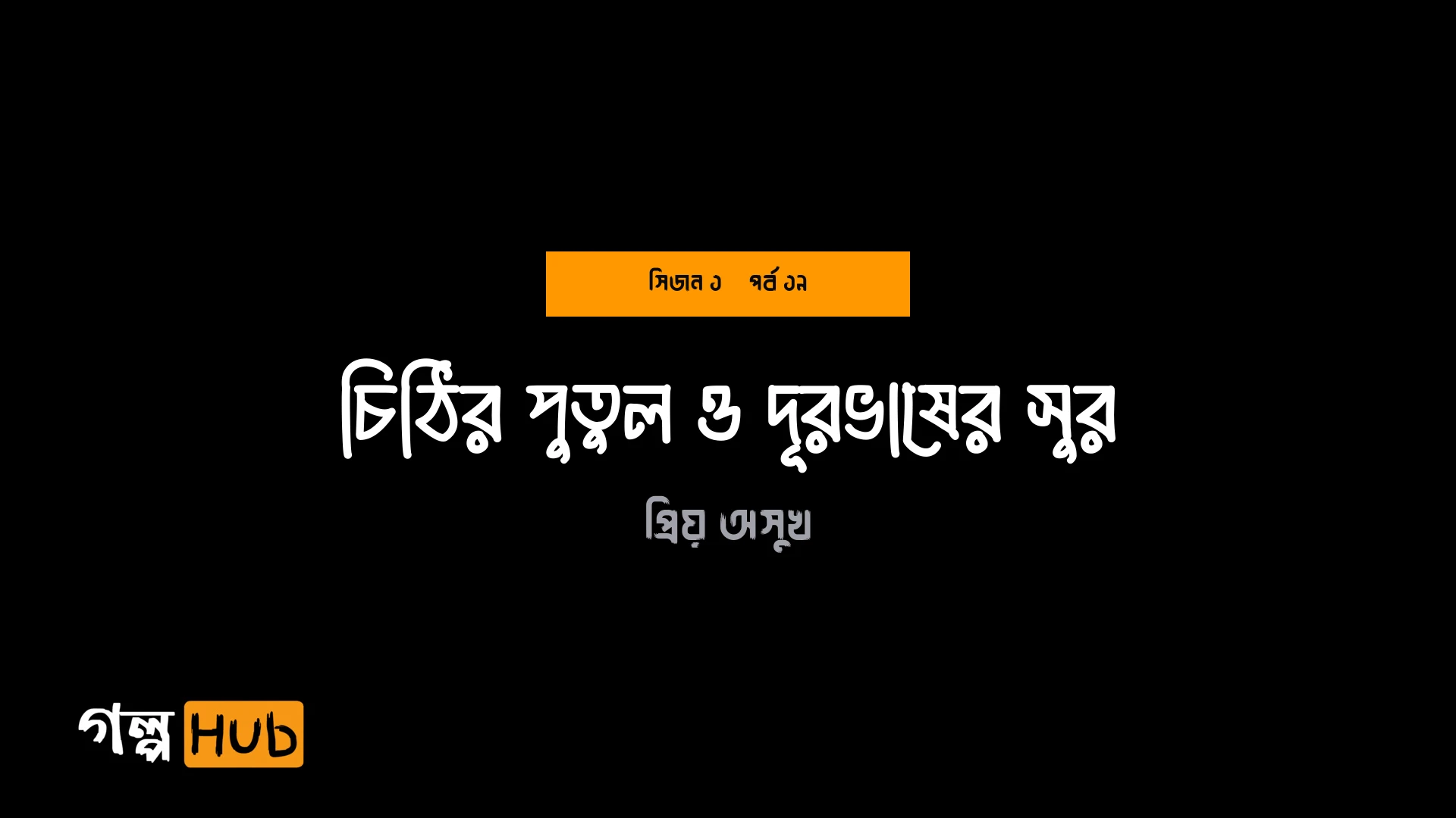 চিঠির পুতুল ও দূরভাষের সুর