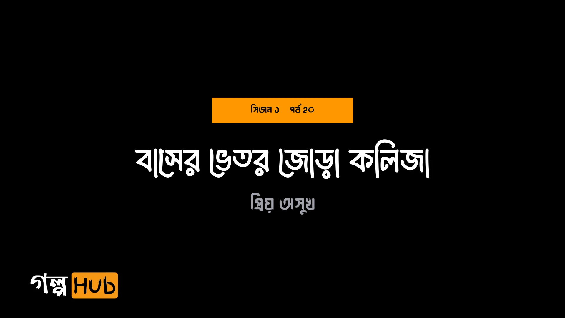 বাসের ভেতর জোড়া কলিজা