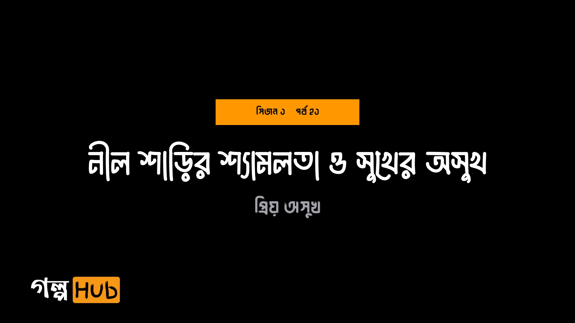 নীল শাড়ির শ্যামলতা ও সুখের অসুখ