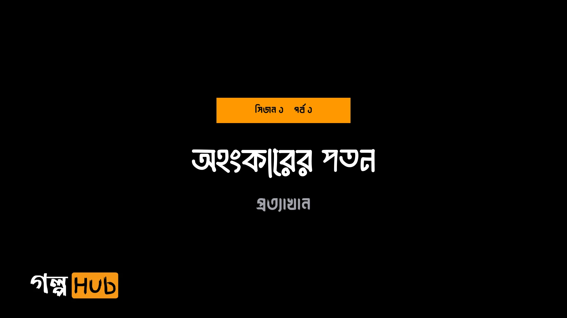 অহংকারের পতন