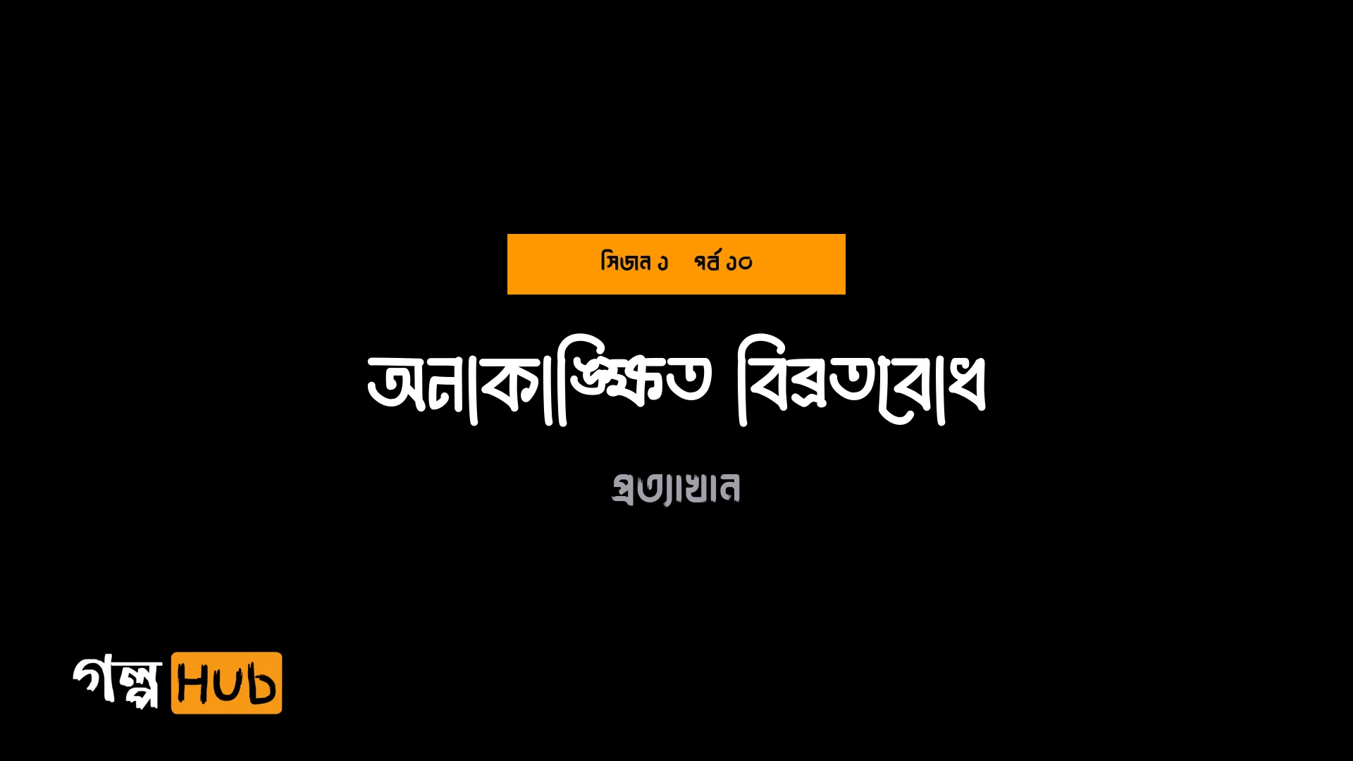 অনাকাঙ্ক্ষিত বিব্রতবোধ