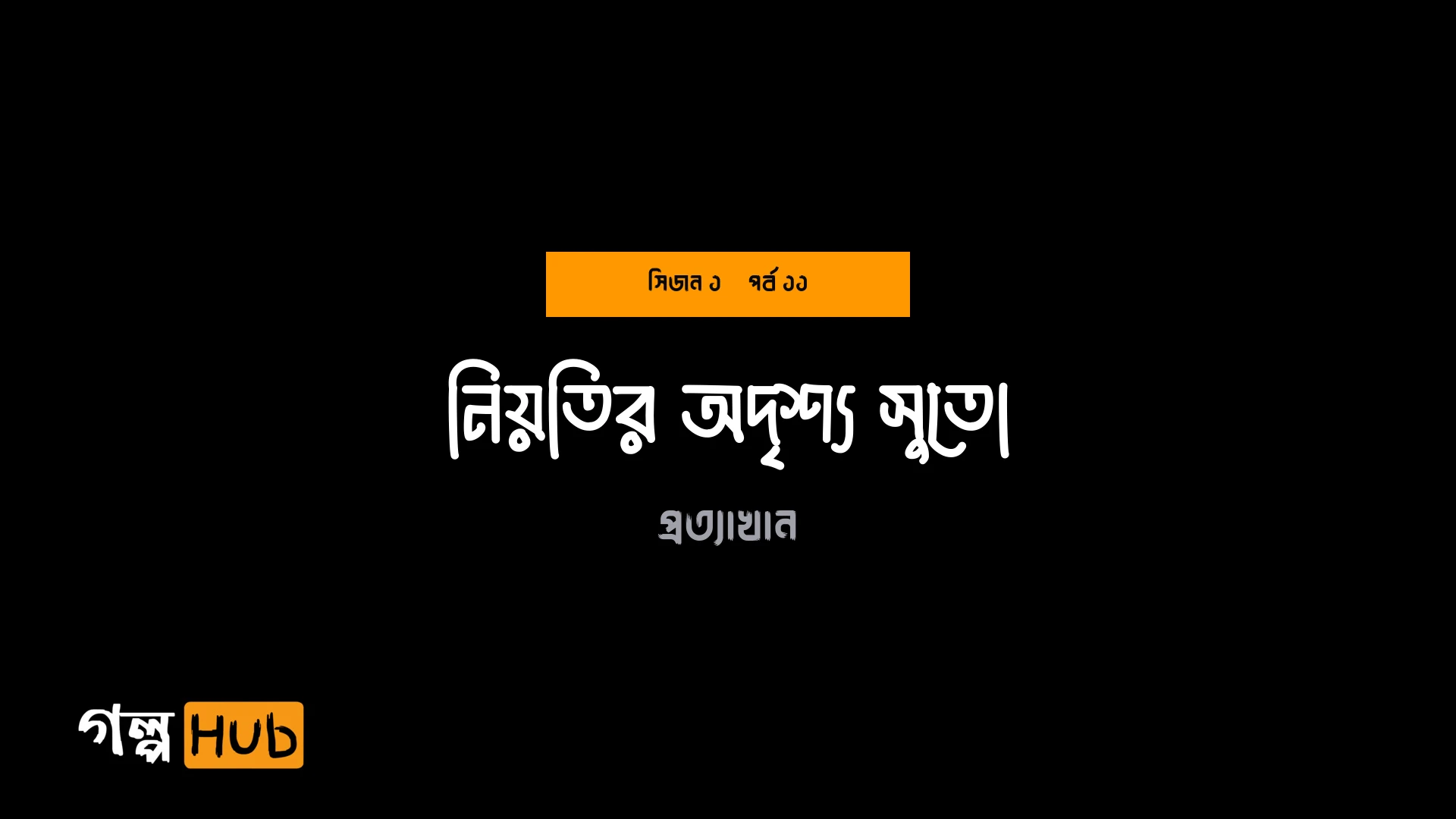 নিয়তির অদৃশ্য সুতো