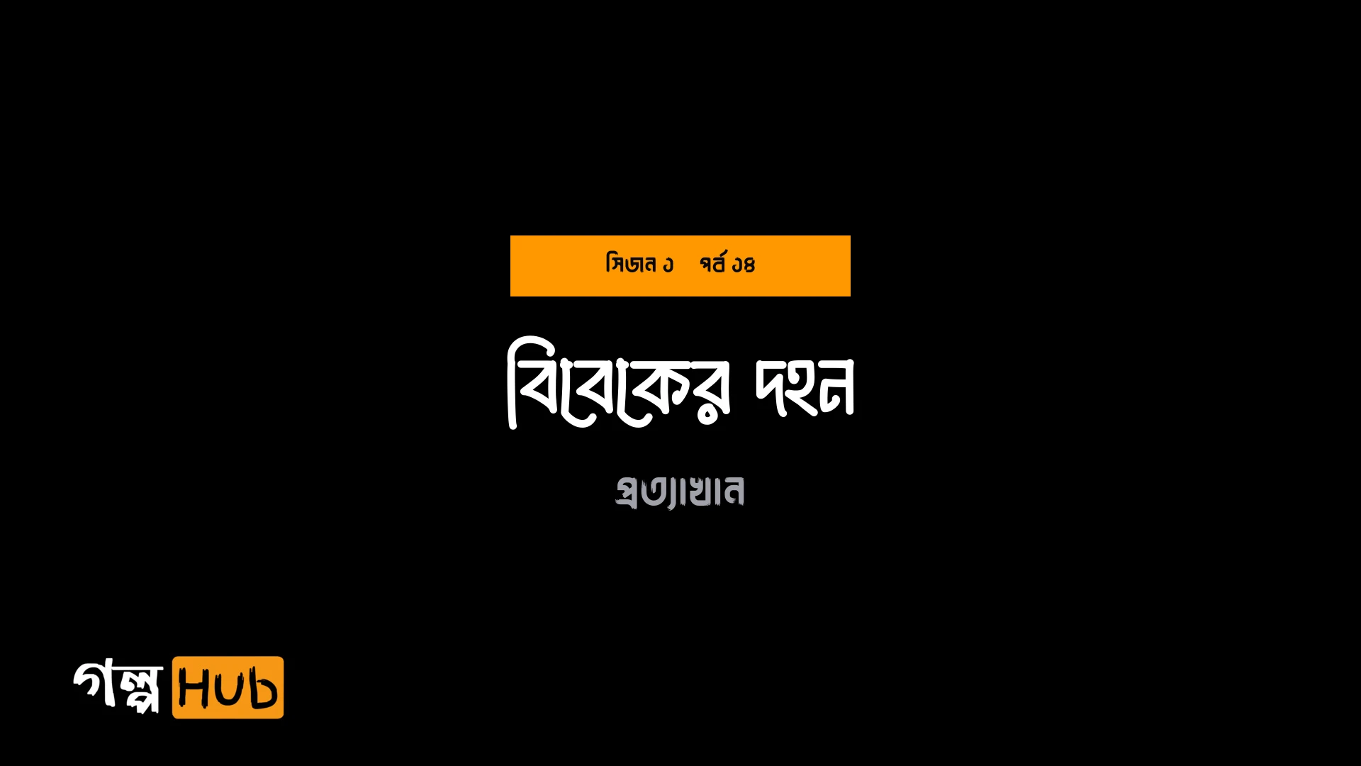 বিবেকের দহন