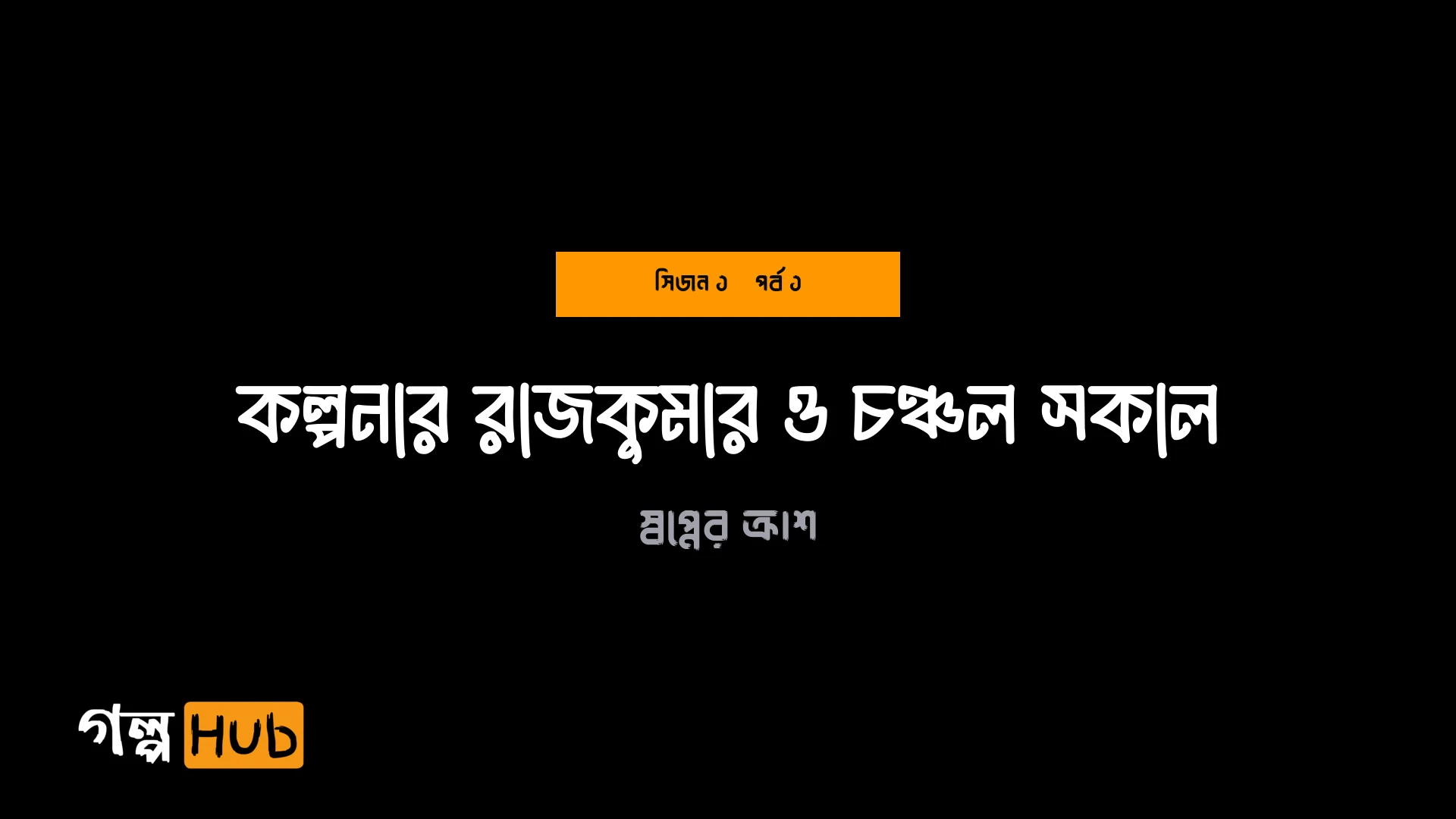 কল্পনার রাজকুমার ও চঞ্চল সকাল
