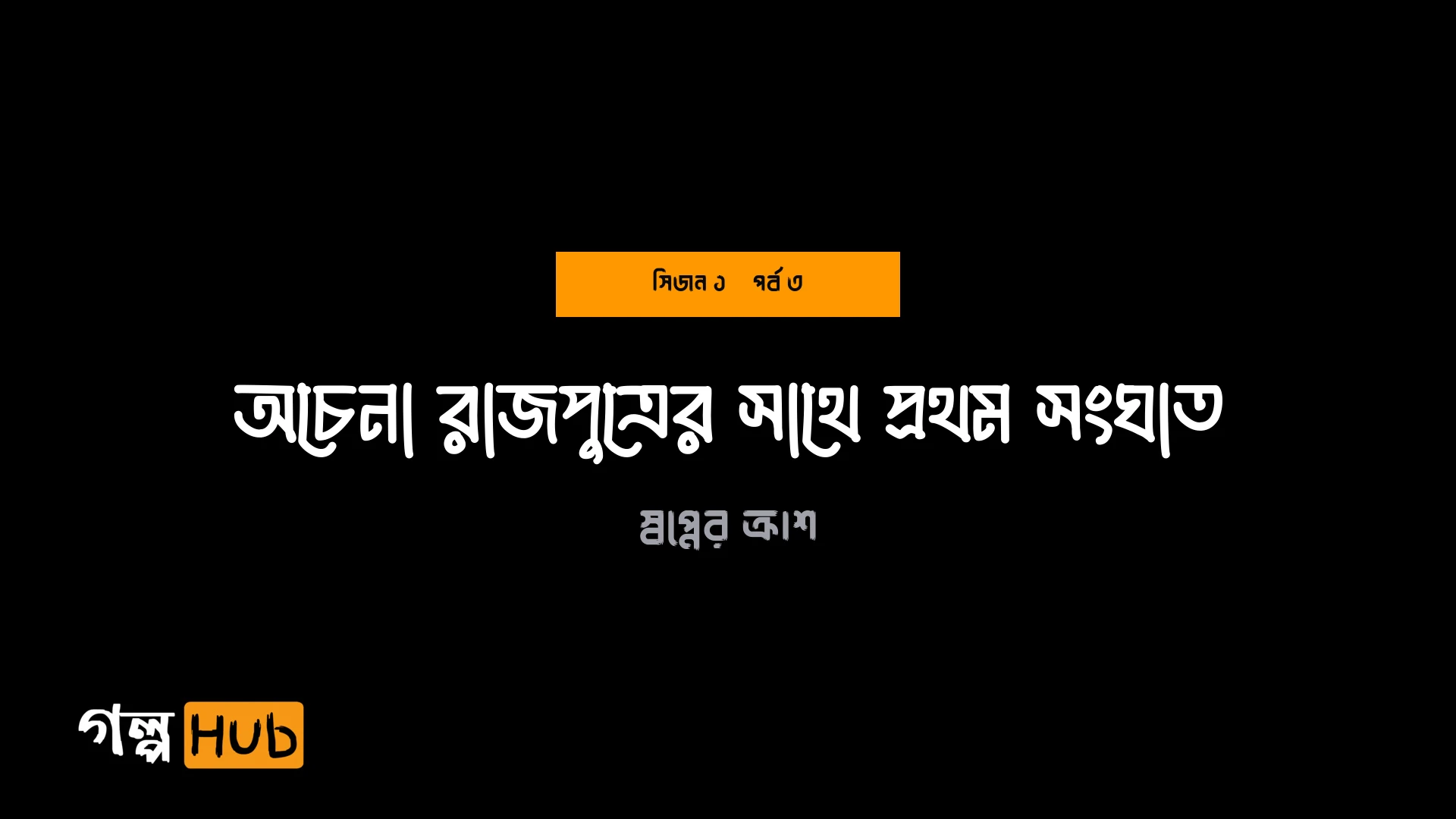 অচেনা রাজপুত্রের সাথে প্রথম সংঘাত