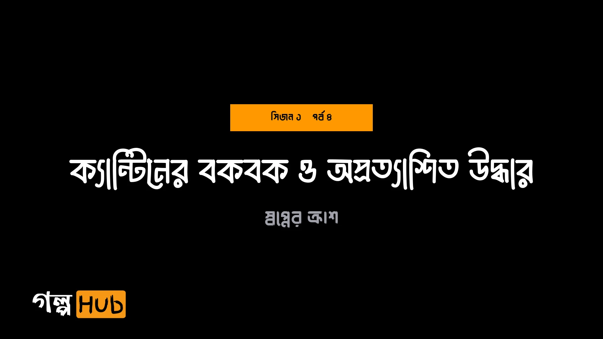 ক্যান্টিনের বকবক ও অপ্রত্যাশিত উদ্ধার
