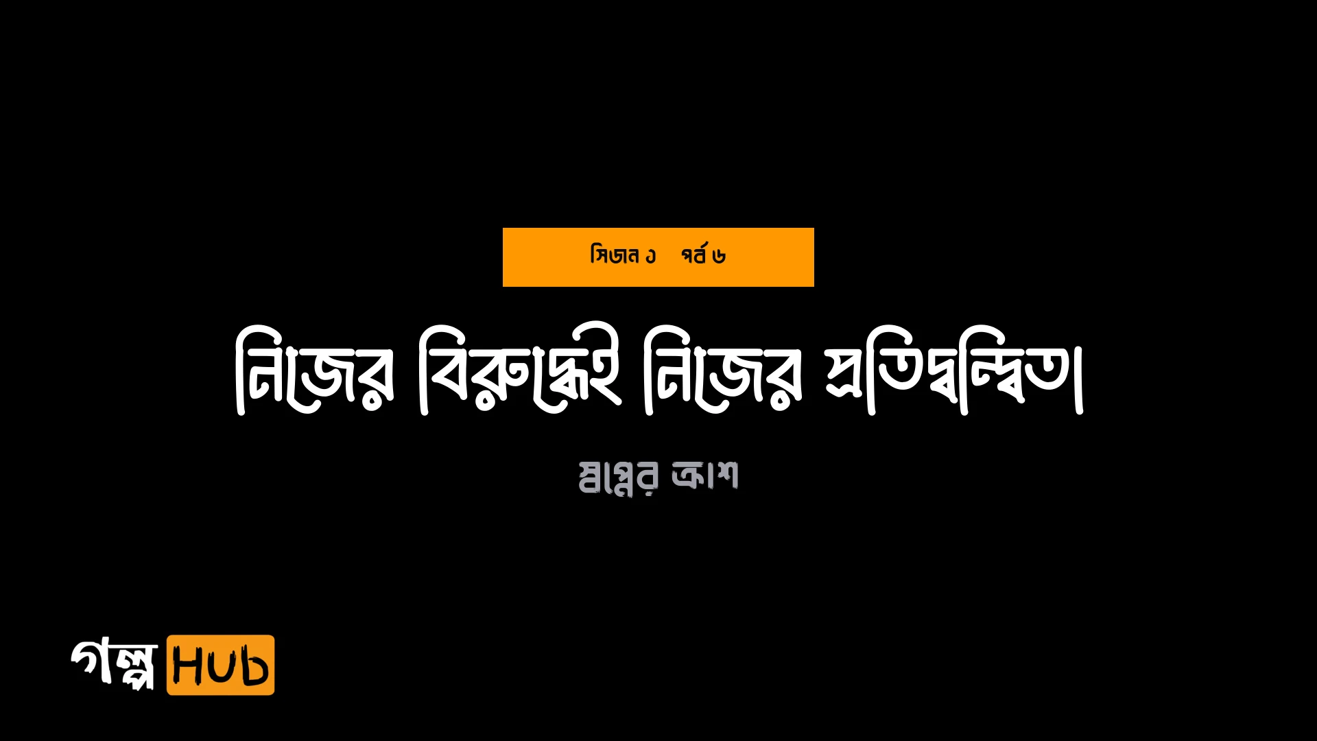 নিজের বিরুদ্ধেই নিজের প্রতিদ্বন্দ্বিতা