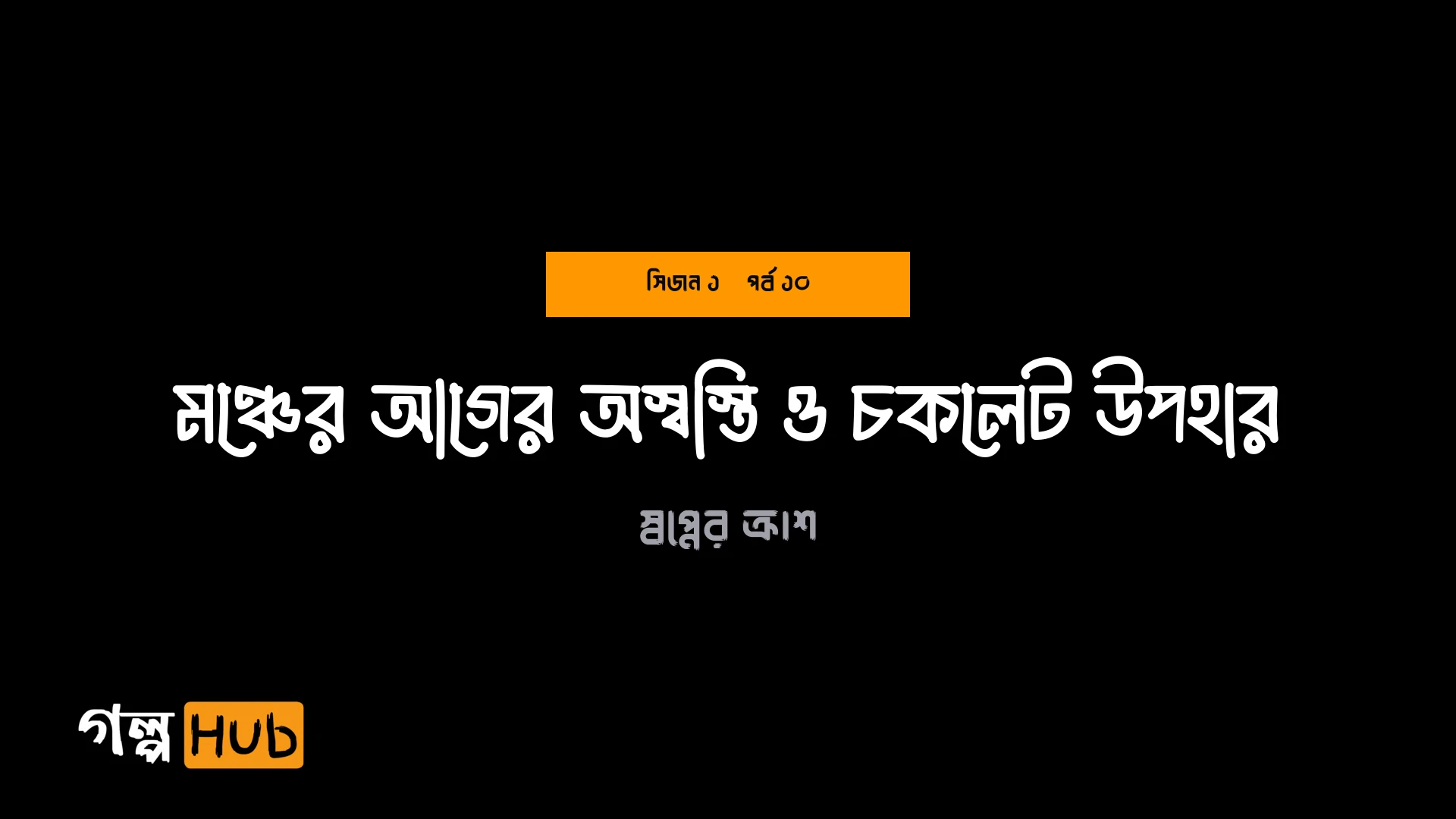 মঞ্চের আগের অস্বস্তি ও চকলেট উপহার