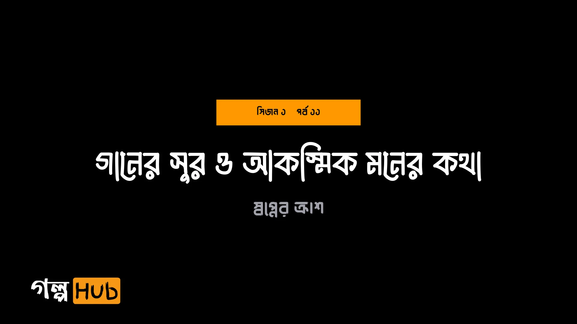 গানের সুর ও আকস্মিক মনের কথা