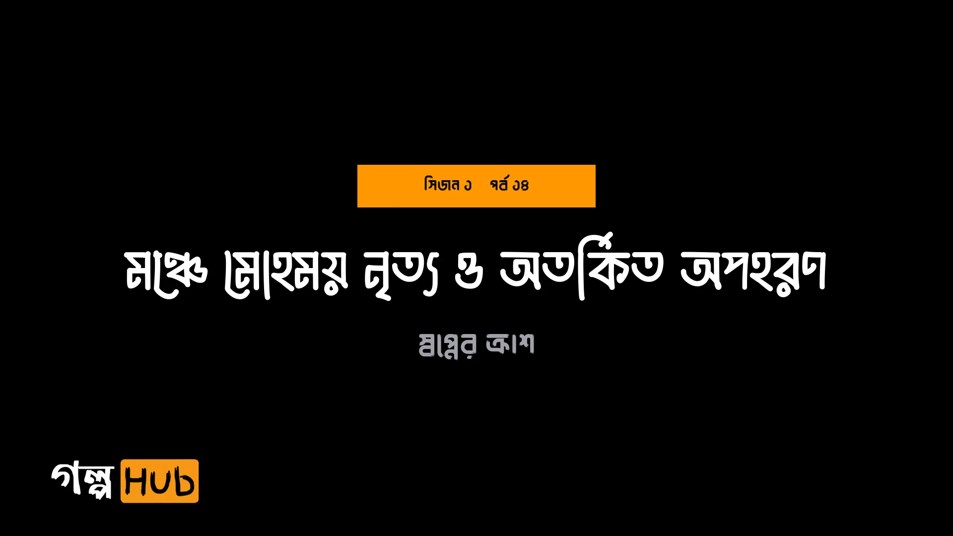 মঞ্চে মোহময় নৃত্য ও অতর্কিত অপহরণ