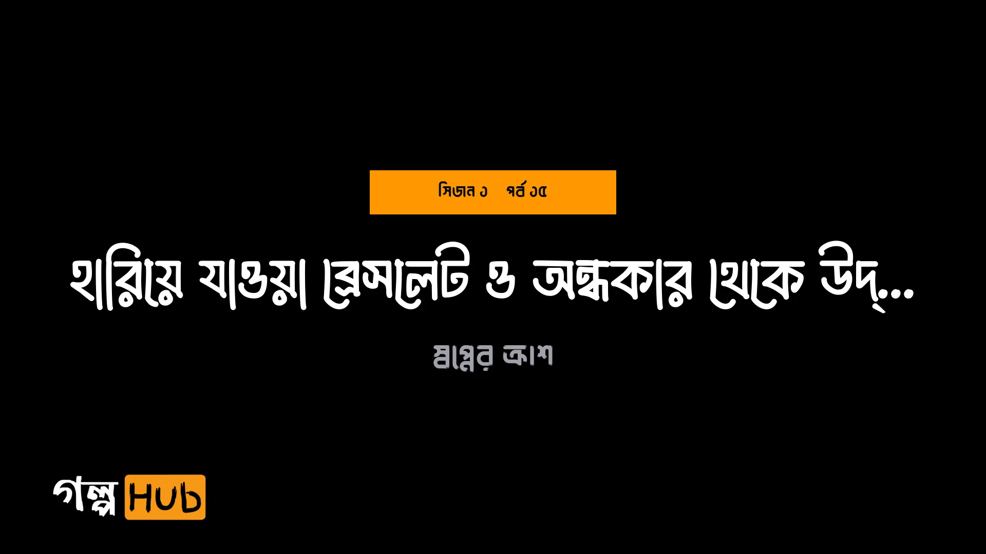 হারিয়ে যাওয়া ব্রেসলেট ও অন্ধকার থেকে উদ্ধার