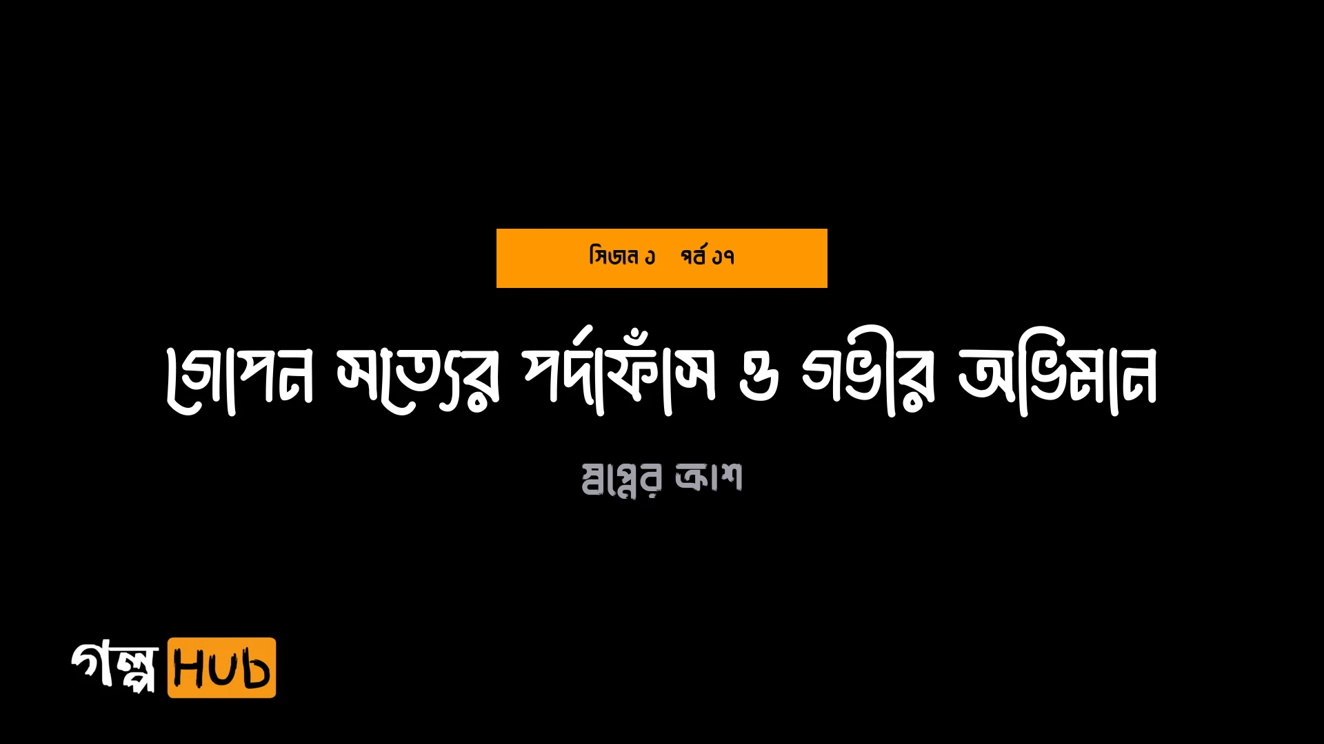 গোপন সত্যের পর্দাফাঁস ও গভীর অভিমান