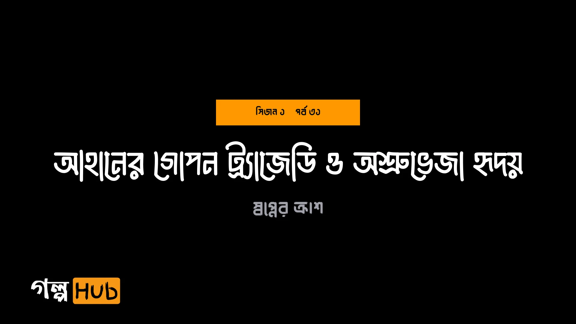আহানের গোপন ট্র্যাজেডি ও অশ্রুভেজা হৃদয়