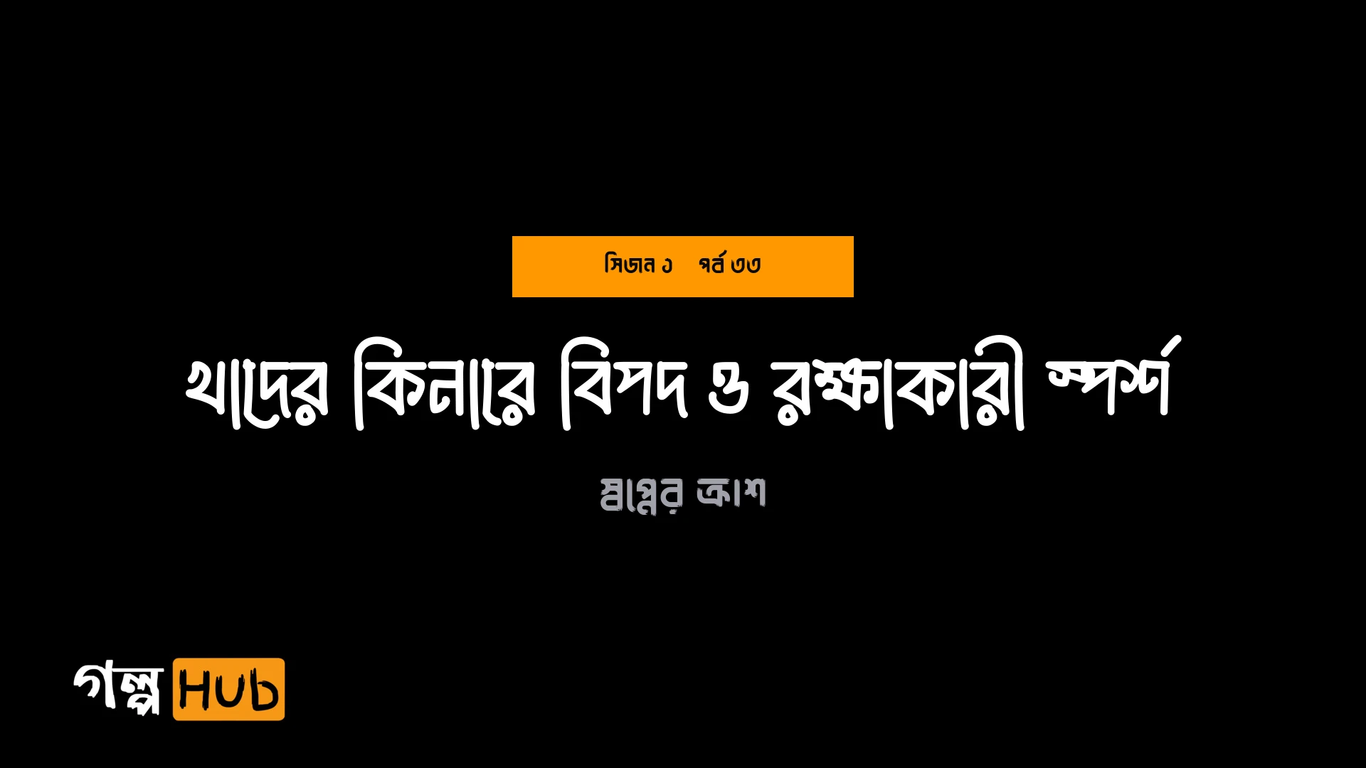 খাদের কিনারে বিপদ ও রক্ষাকারী স্পর্শ