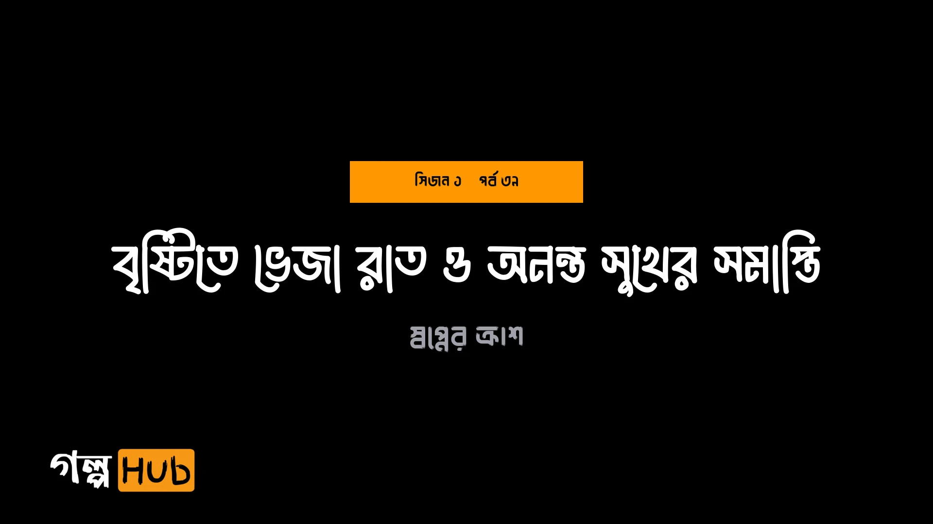 বৃষ্টিতে ভেজা রাত ও অনন্ত সুখের সমাপ্তি