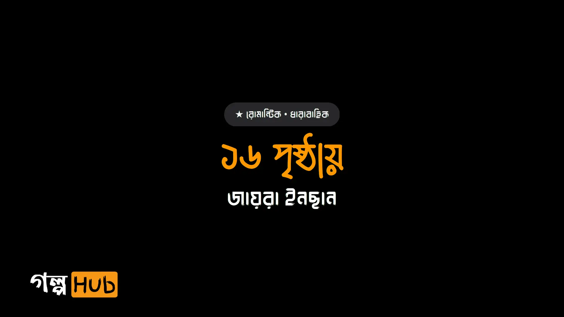 ১৬ পৃষ্ঠায়