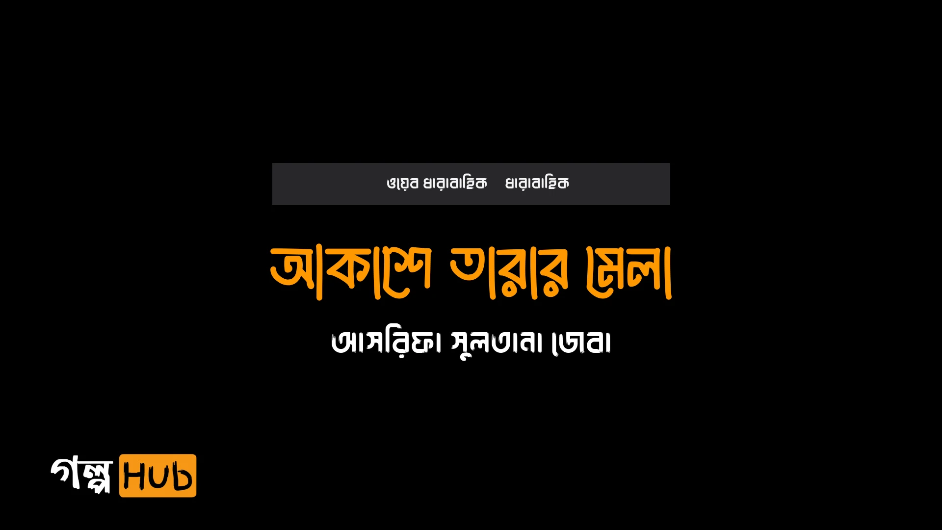 আকাশে তারার মেলা