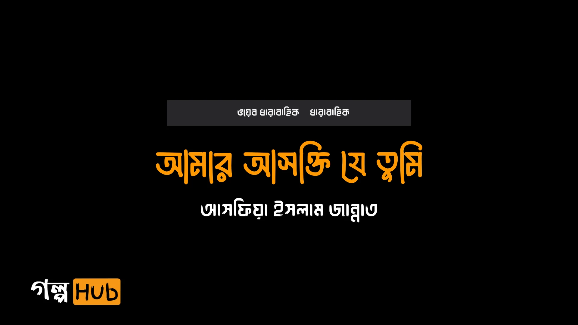 আমার আসক্তি যে তুমি