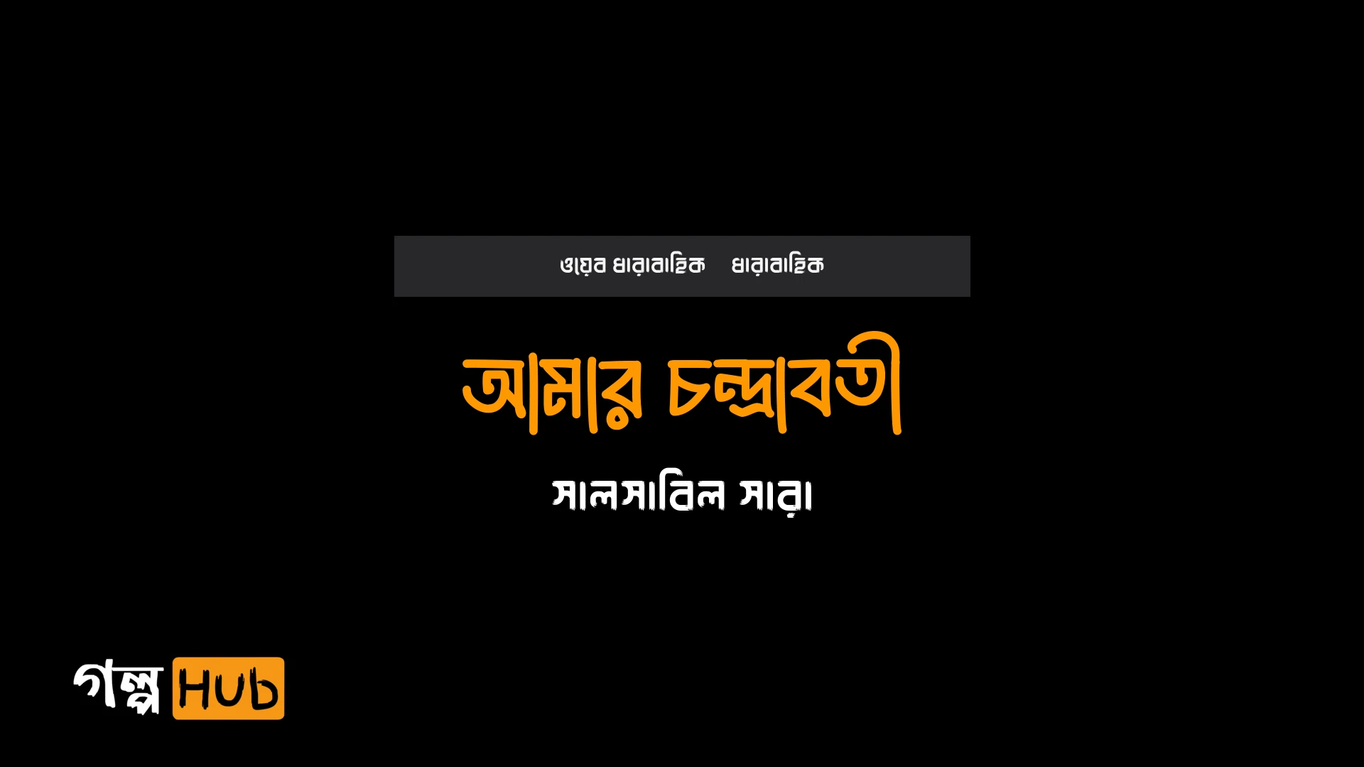 আমার চন্দ্রাবতী