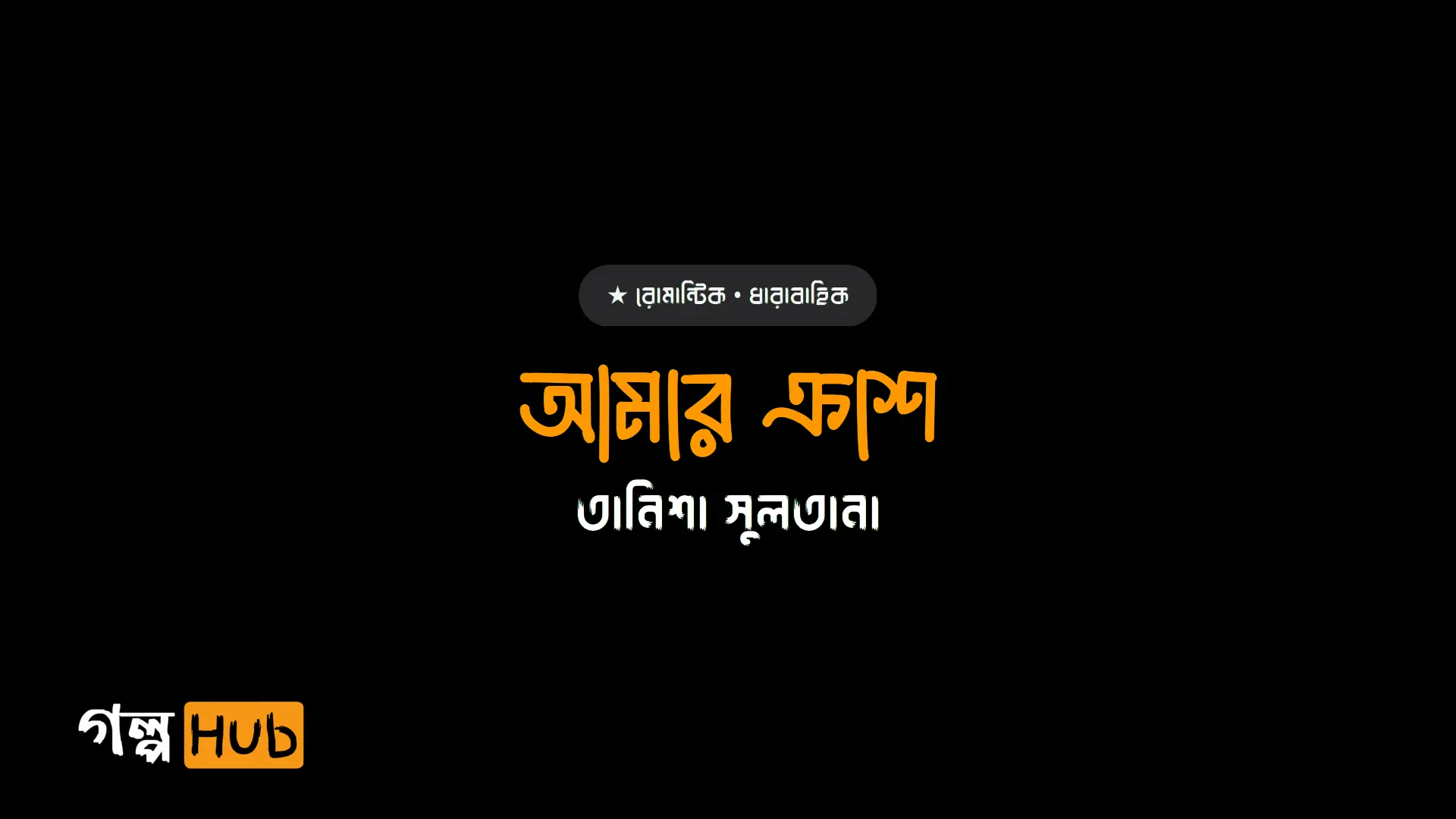 আমার ক্রাশ