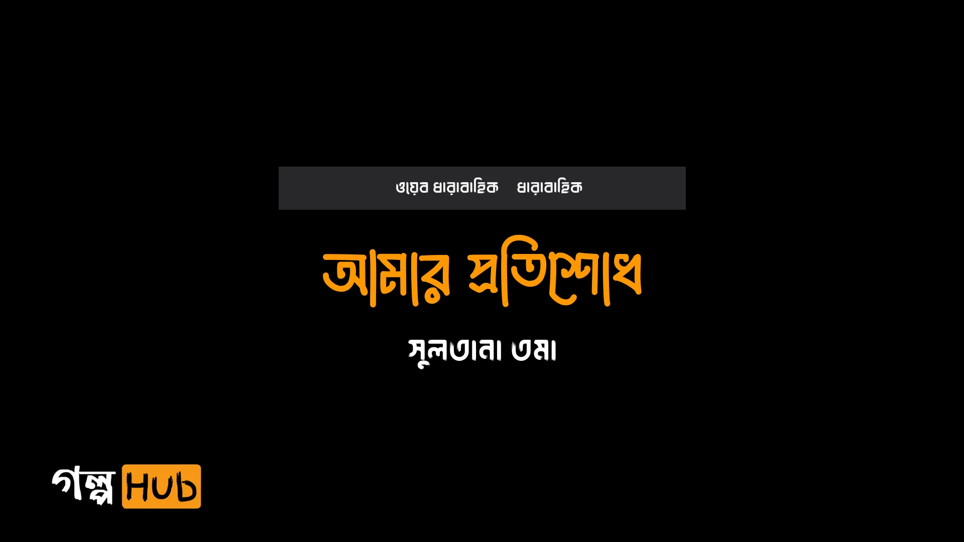 আমার প্রতিশোধ