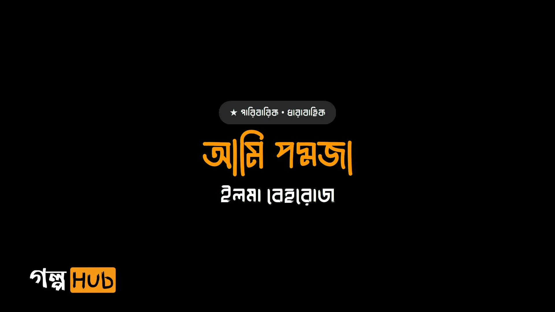 আমি পদ্মজা