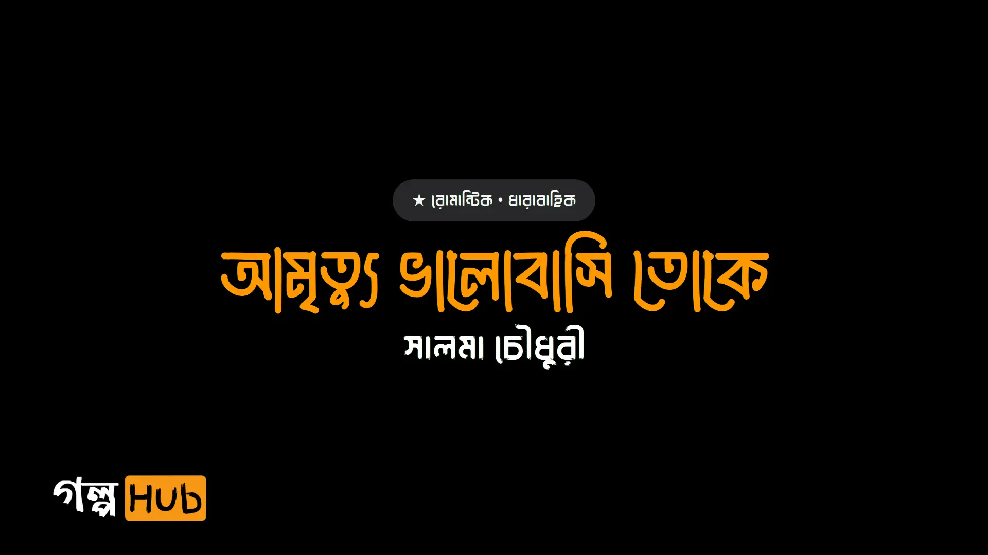 আমৃত্যু ভালোবাসি তোকে