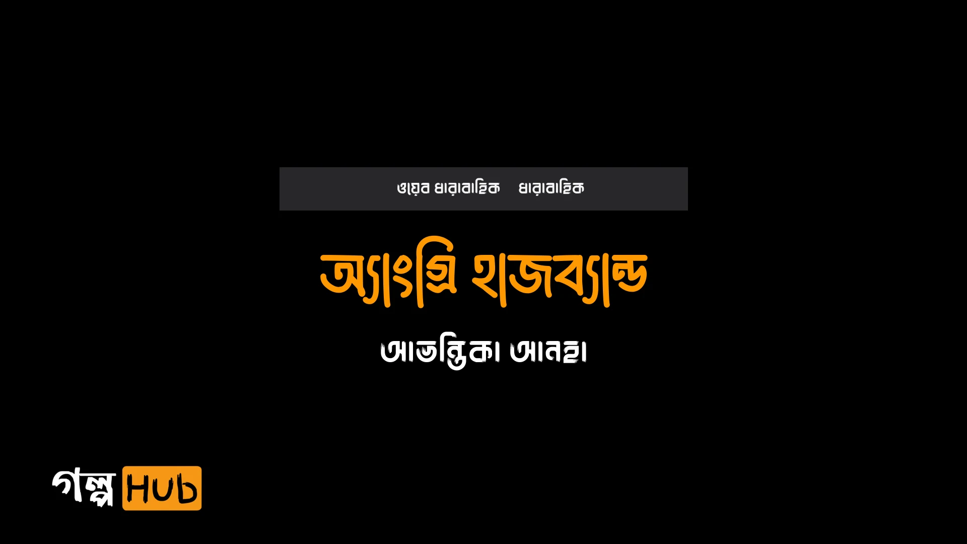 অ্যাংগ্রি হাজব্যান্ড
