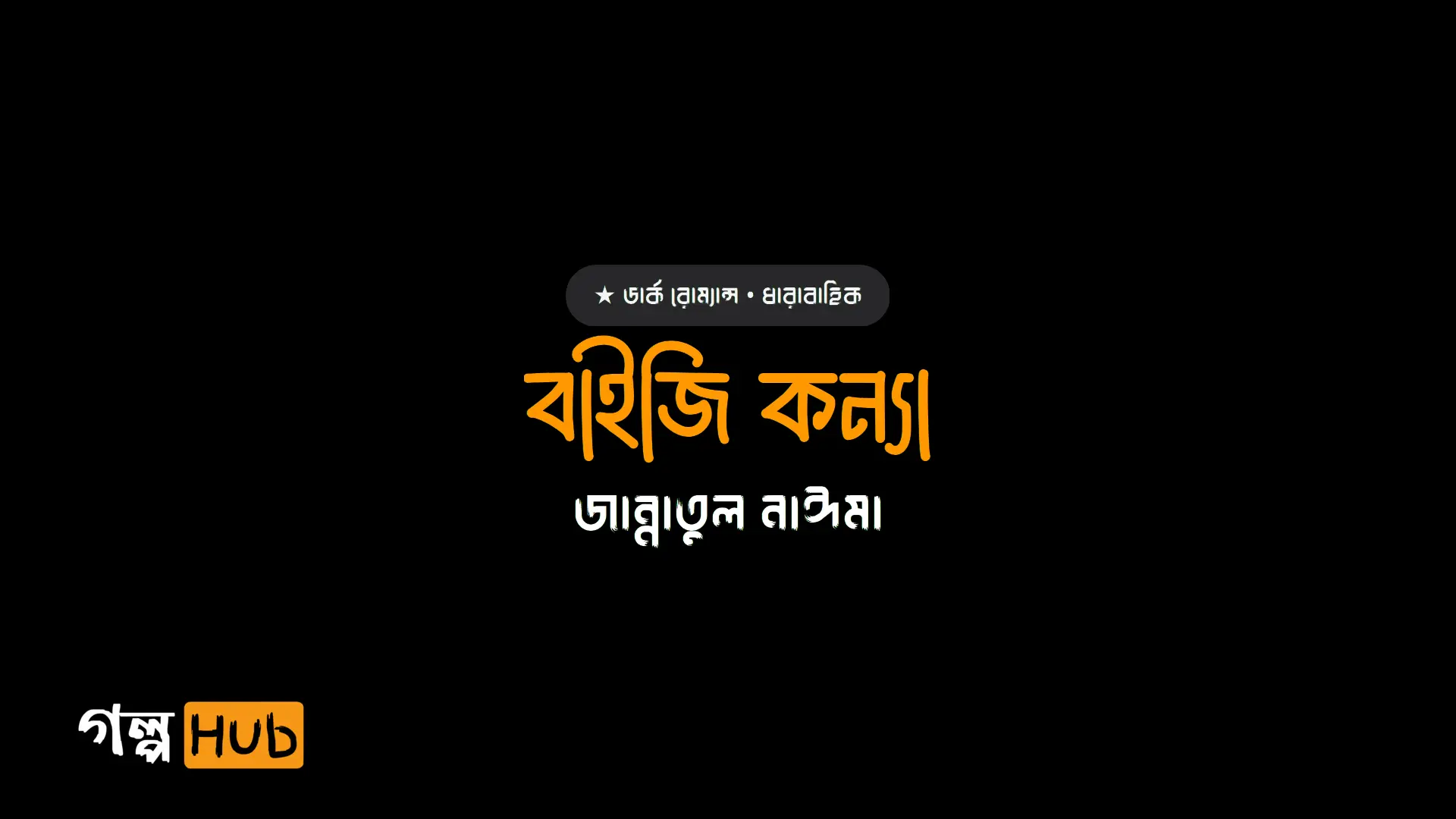 বাইজি কন্যা