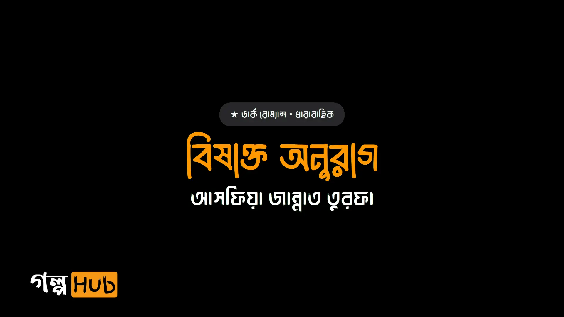 বিষাক্ত অনুরাগ