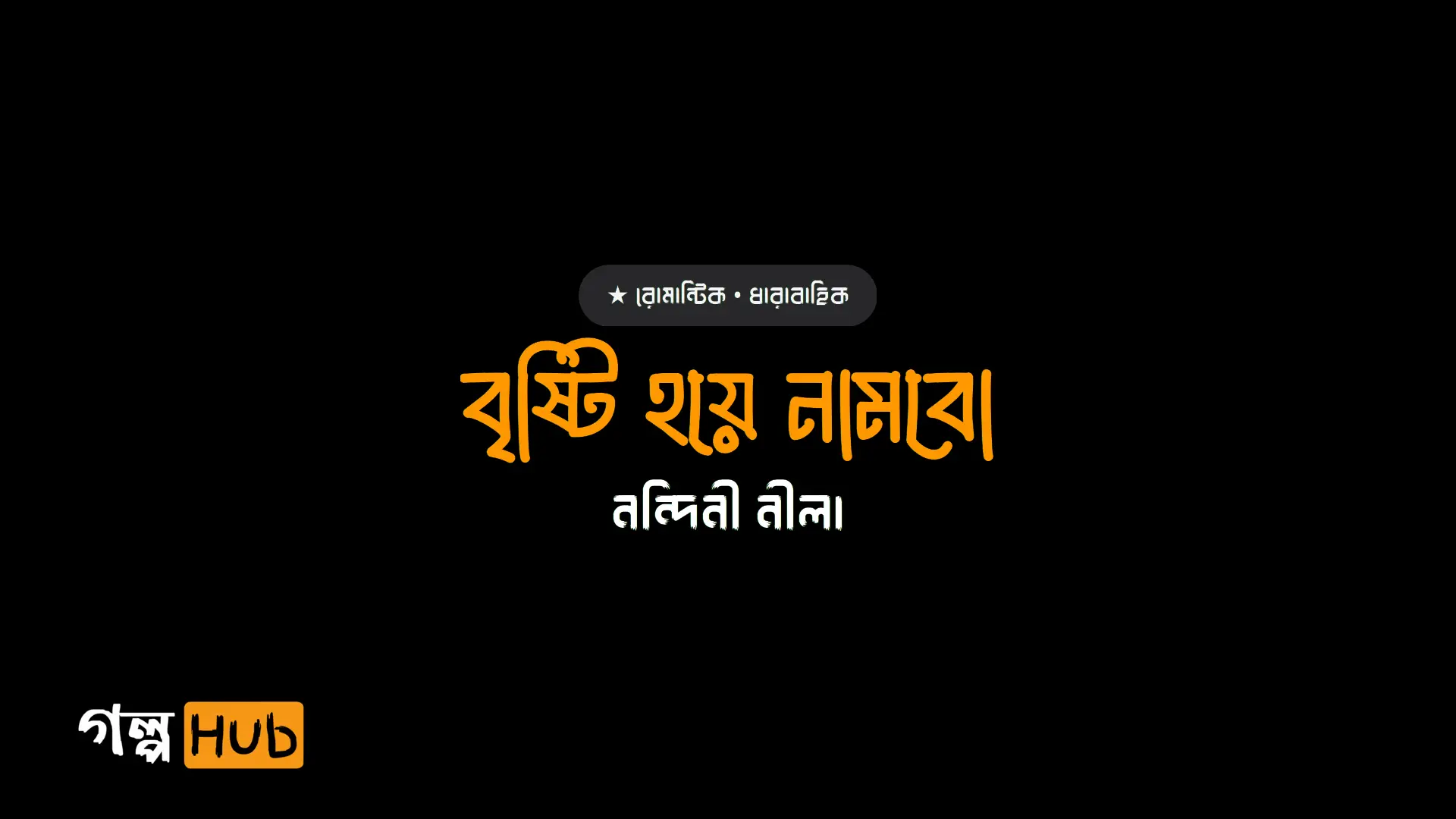 বৃষ্টি হয়ে নামবো