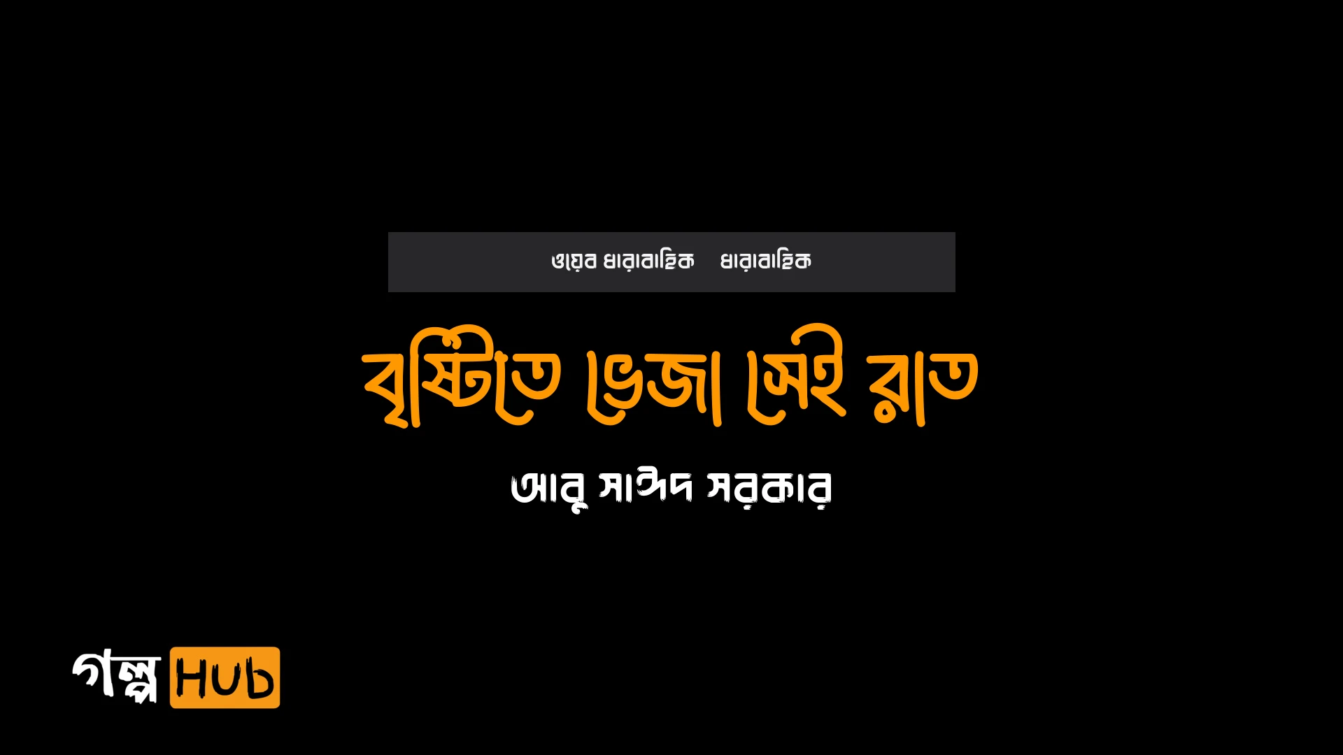 বৃষ্টিতে ভেজা সেই রাত