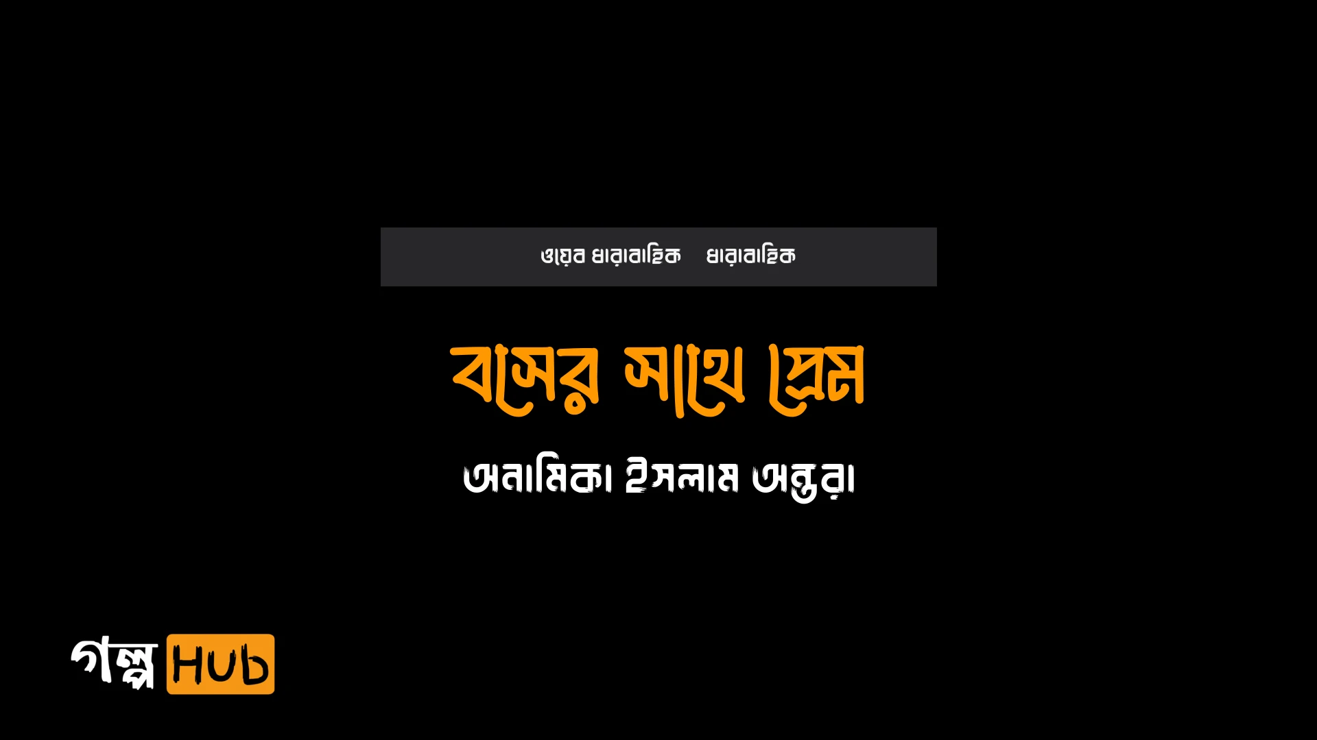 বসের সাথে প্রেম