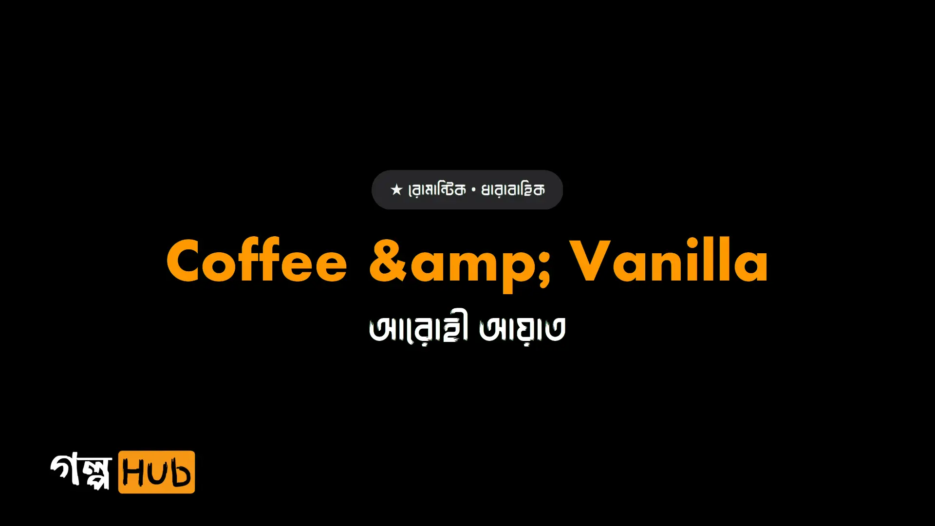 Coffee & Vanilla