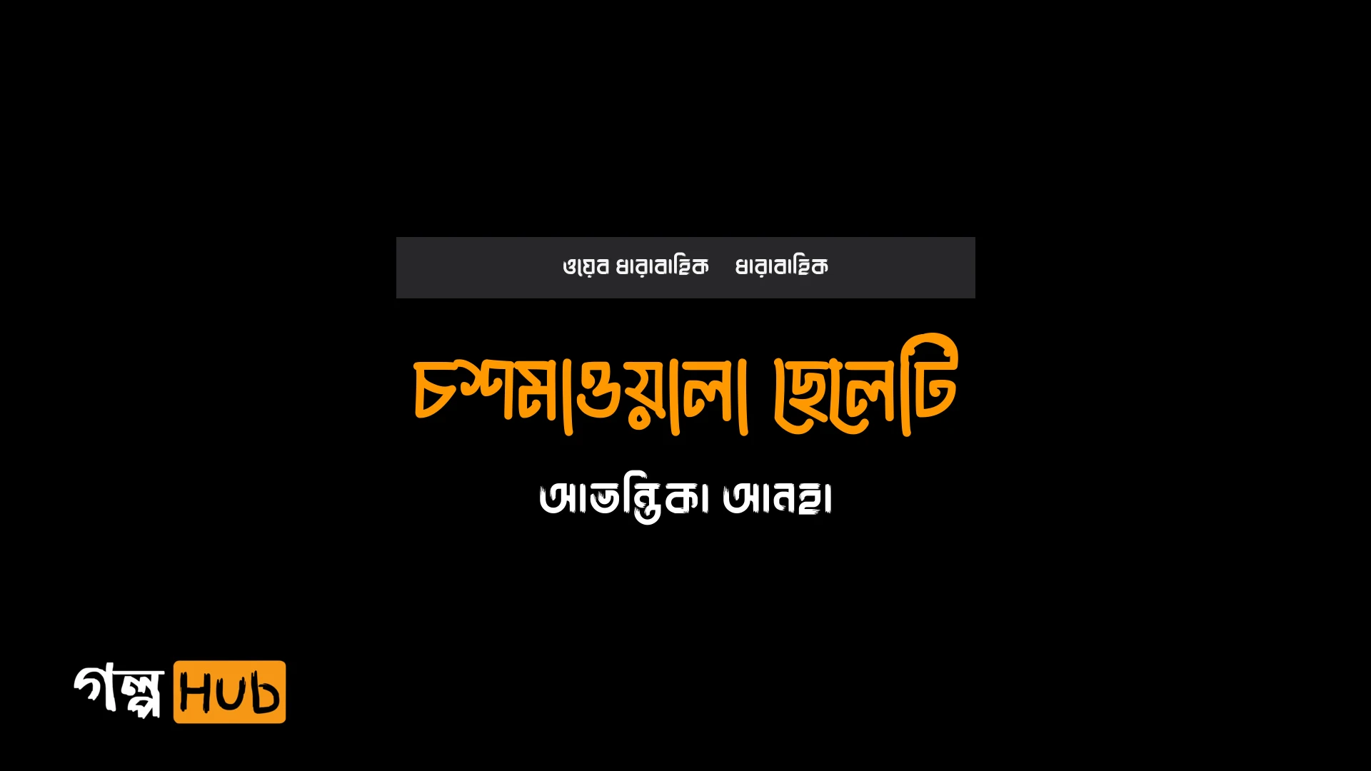 চশমাওয়ালা ছেলেটি