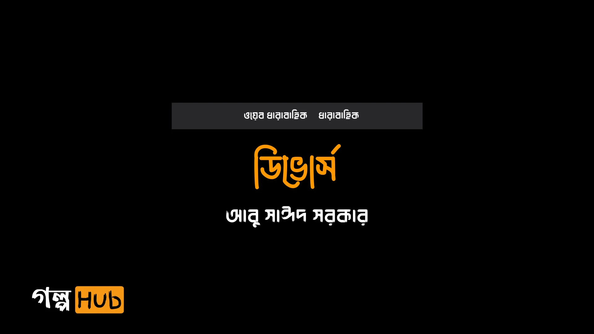 ডিভোর্স