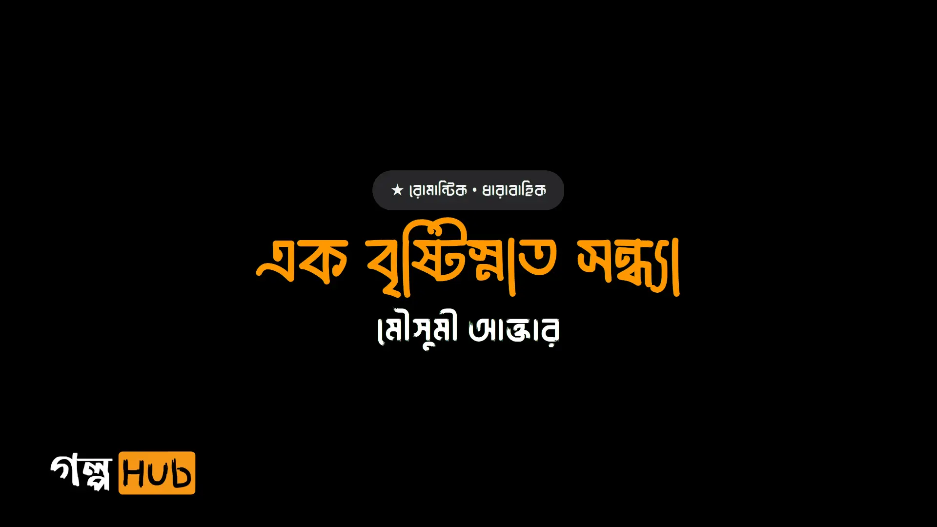 এক বৃষ্টিস্নাত সন্ধ্যা