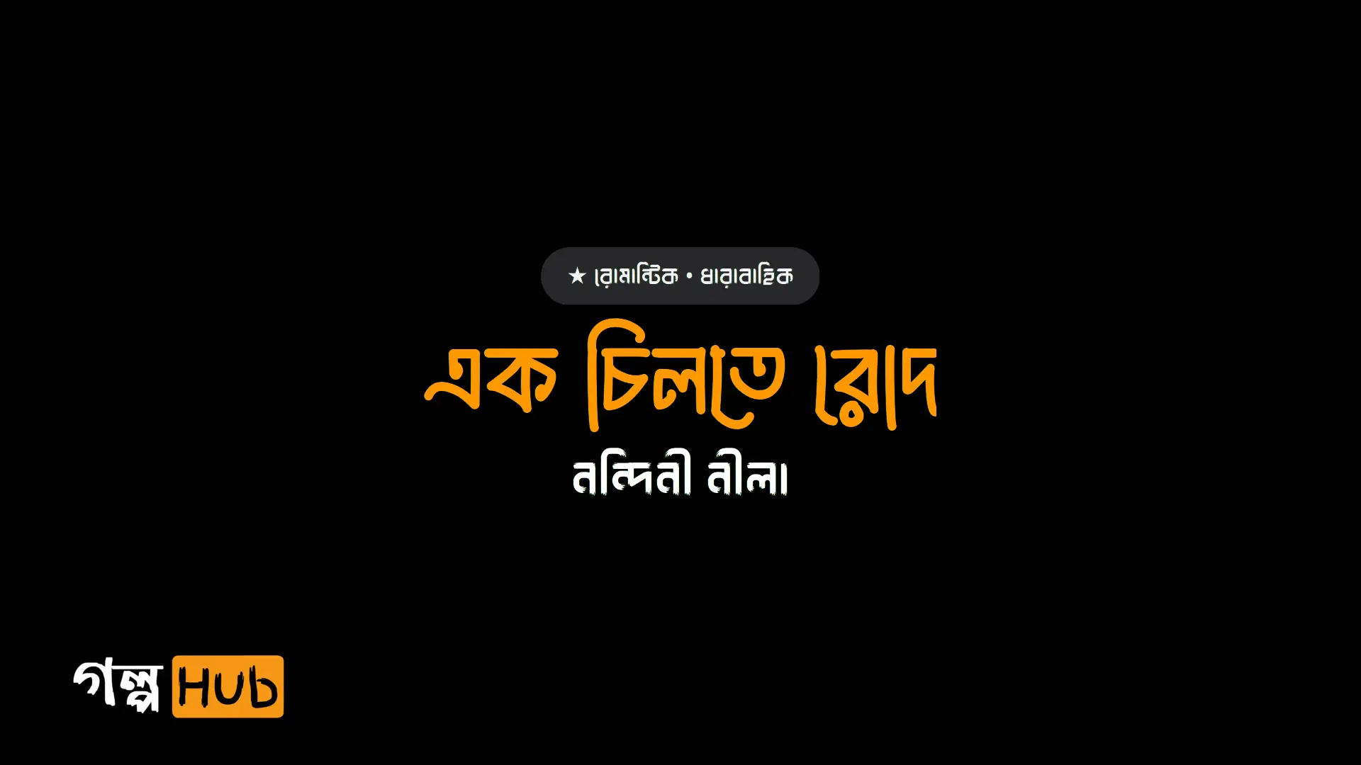 এক চিলতে রোদ