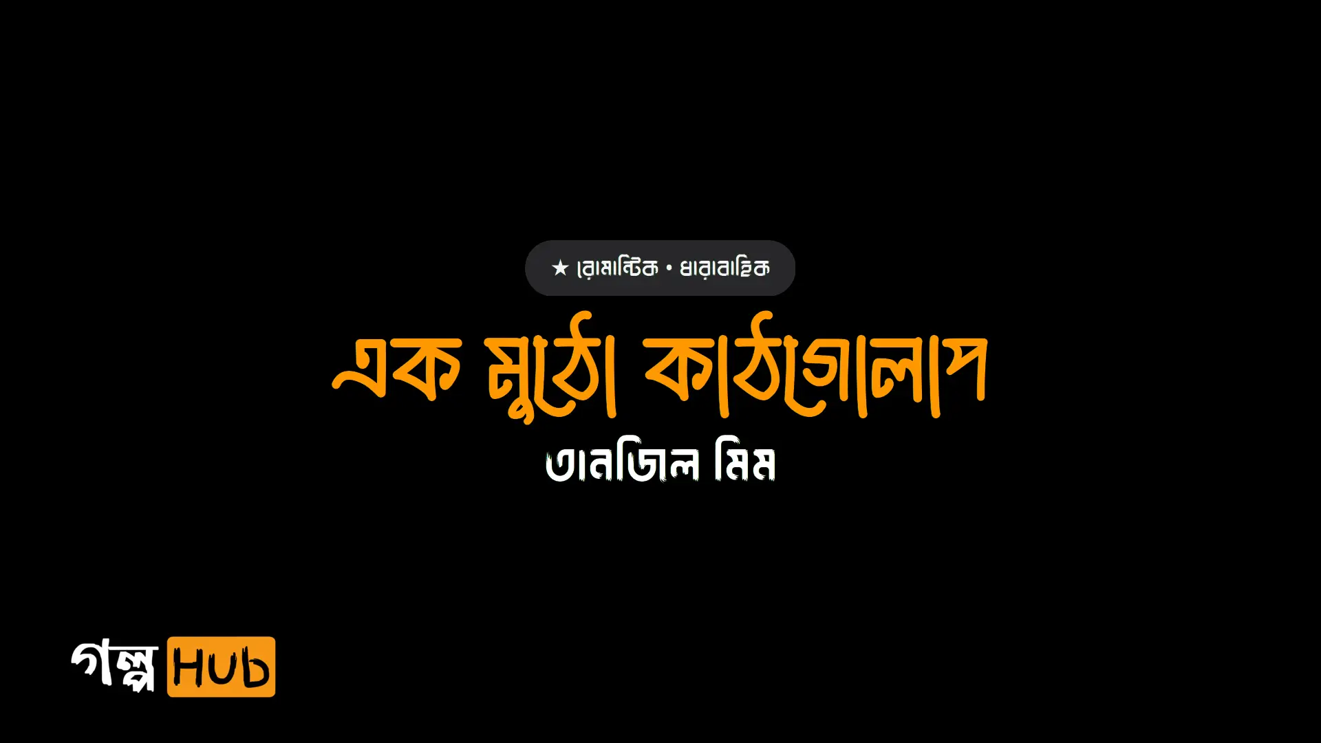 এক মুঠো কাঠগোলাপ