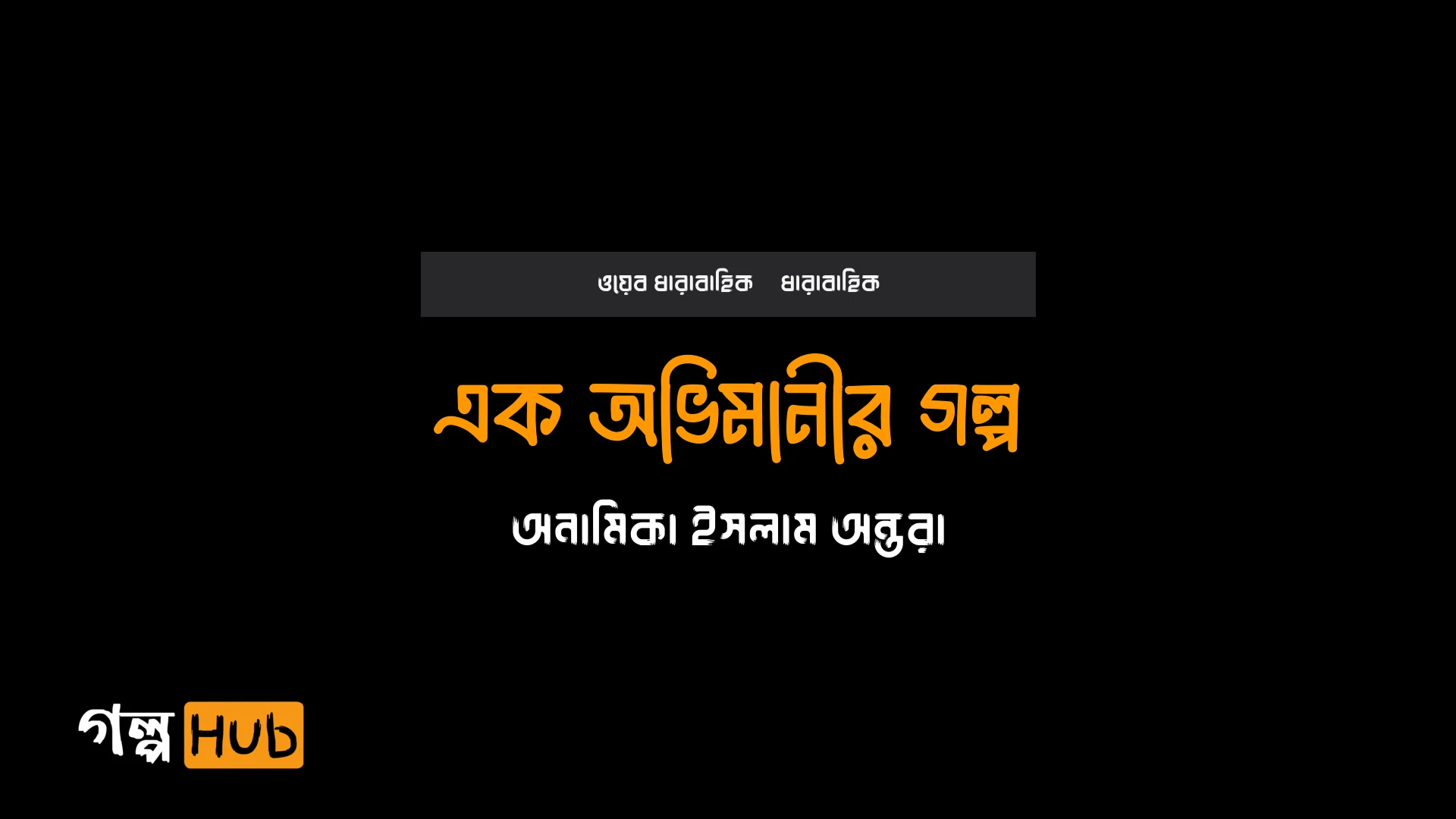 এক অভিমানীর গল্প