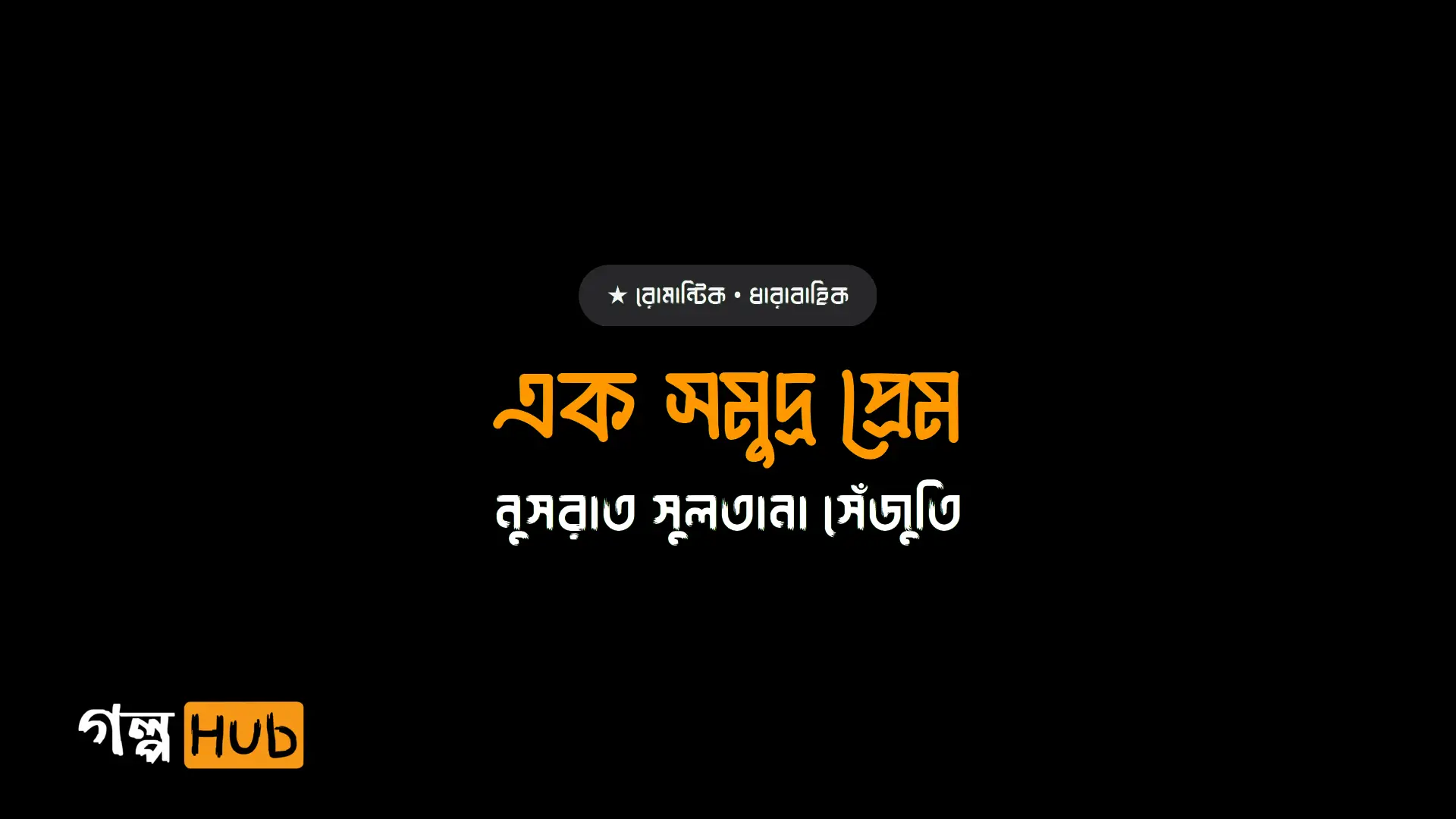 এক সমুদ্র প্রেম