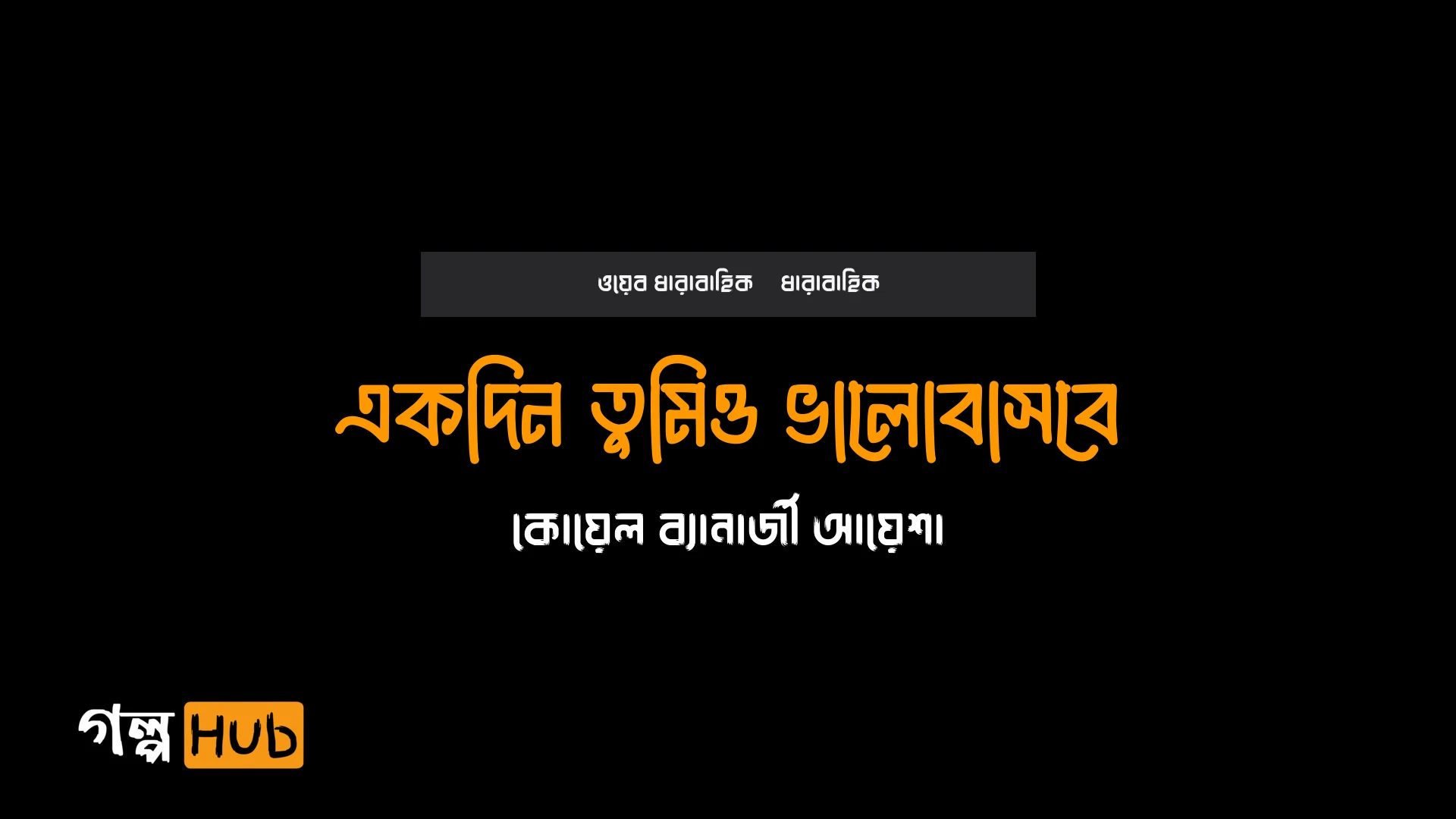 একদিন তুমিও ভালোবাসবে