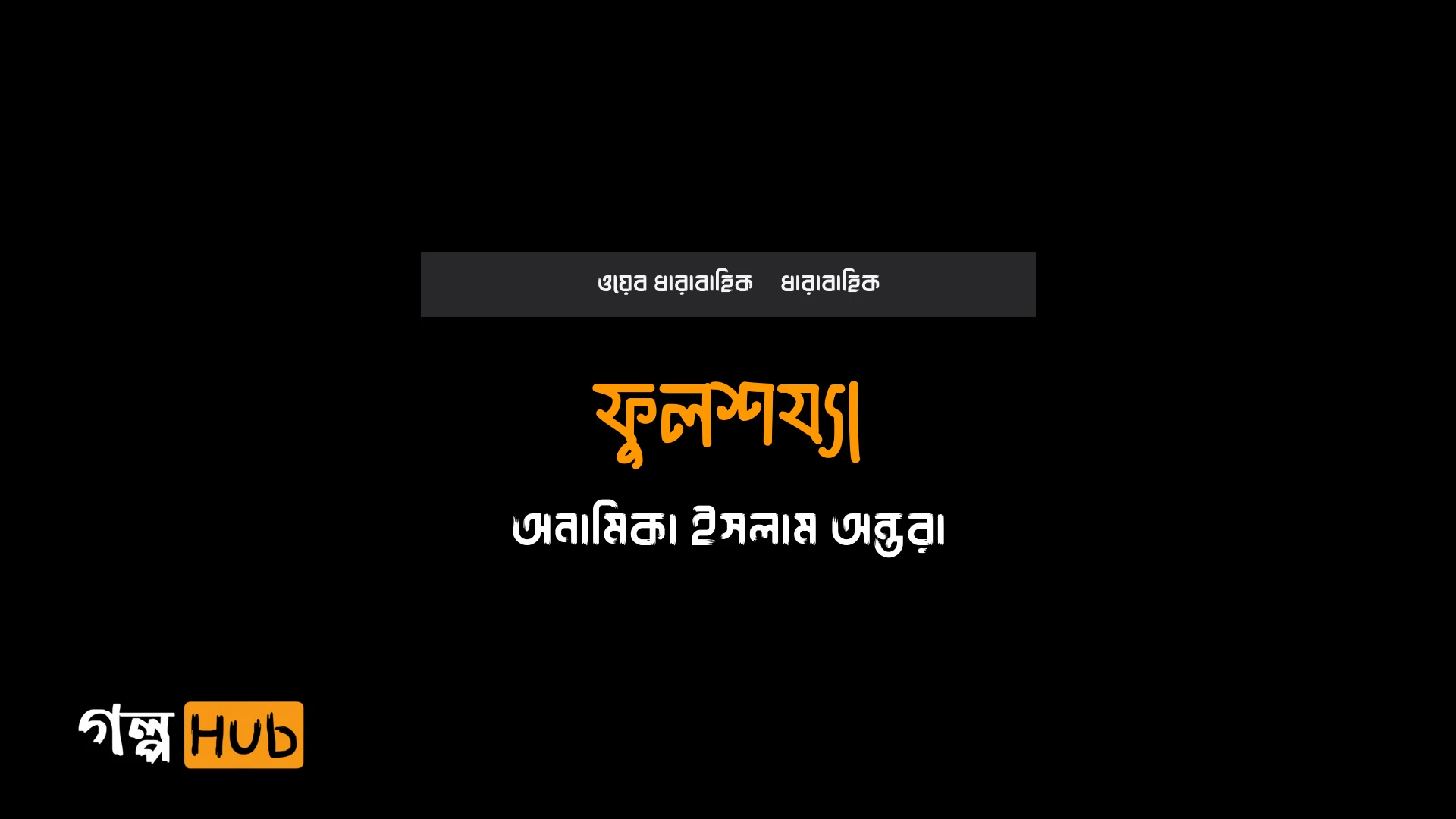 ফুলশয্যা
