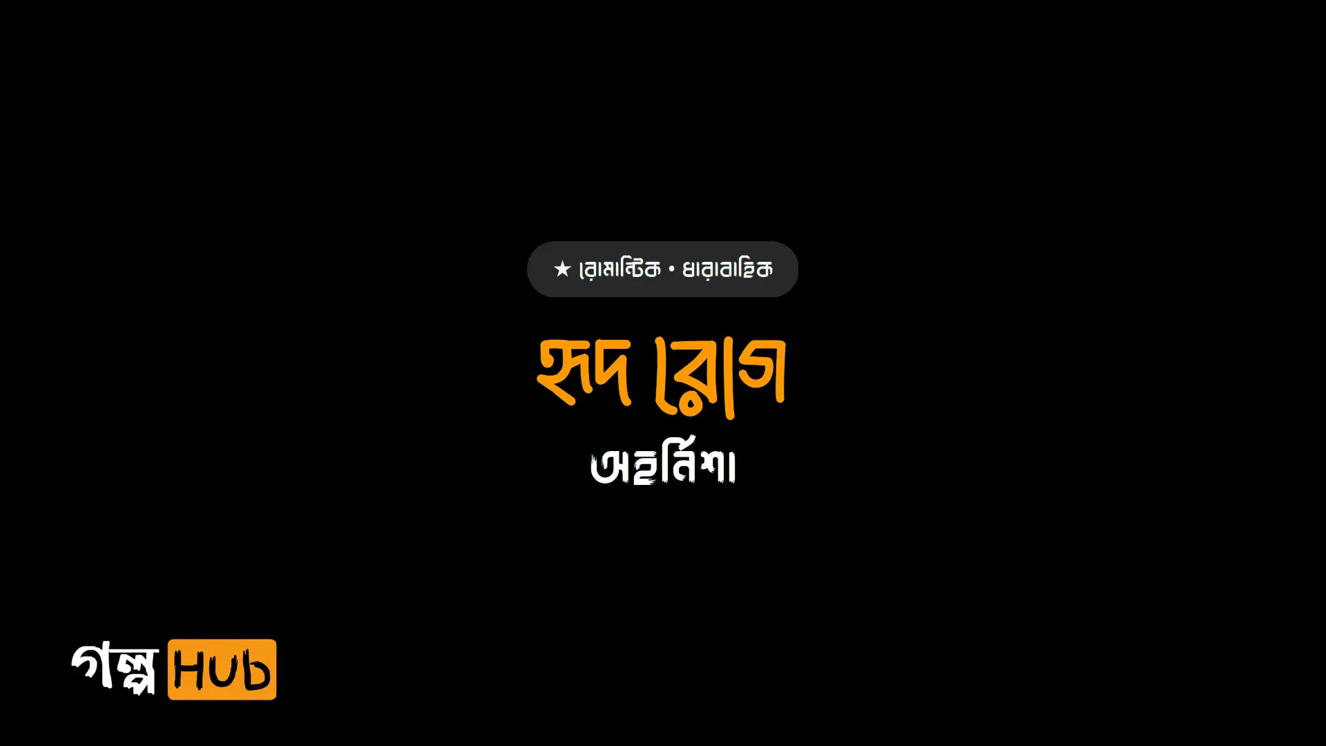হৃদ রোগ