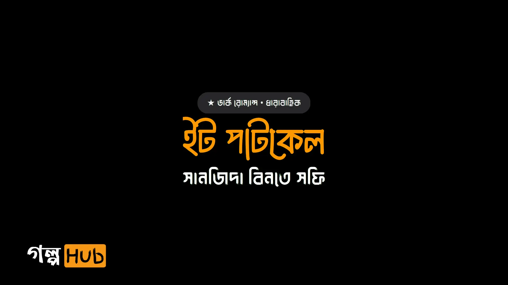 ইট পাটকেল