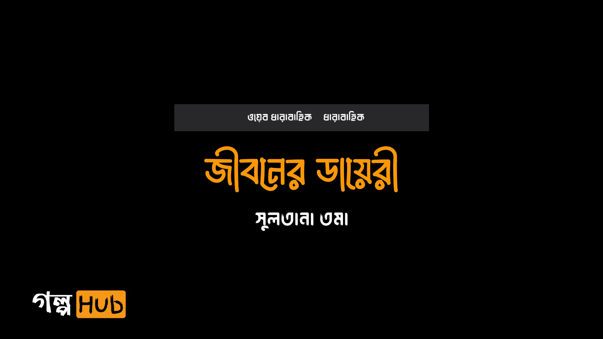 জীবনের ডায়েরী