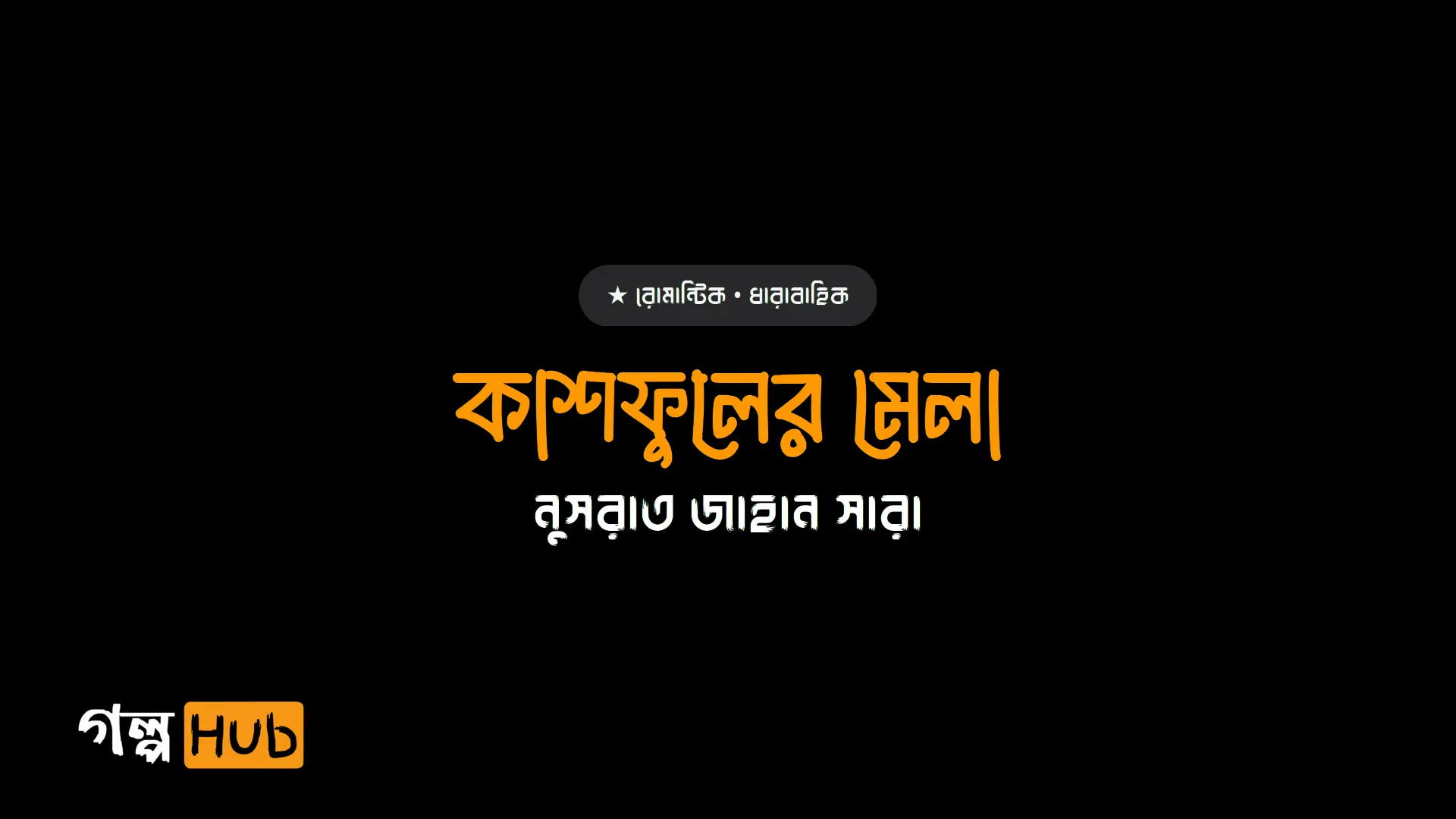 কাশফুলের মেলা
