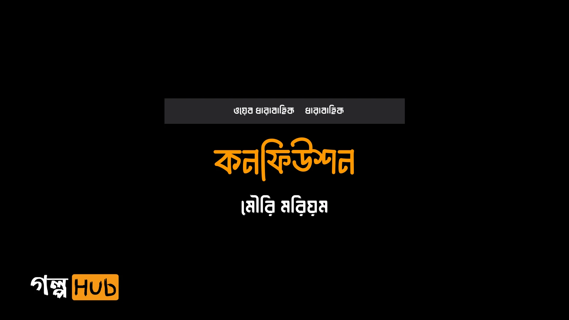 কনফিউশন