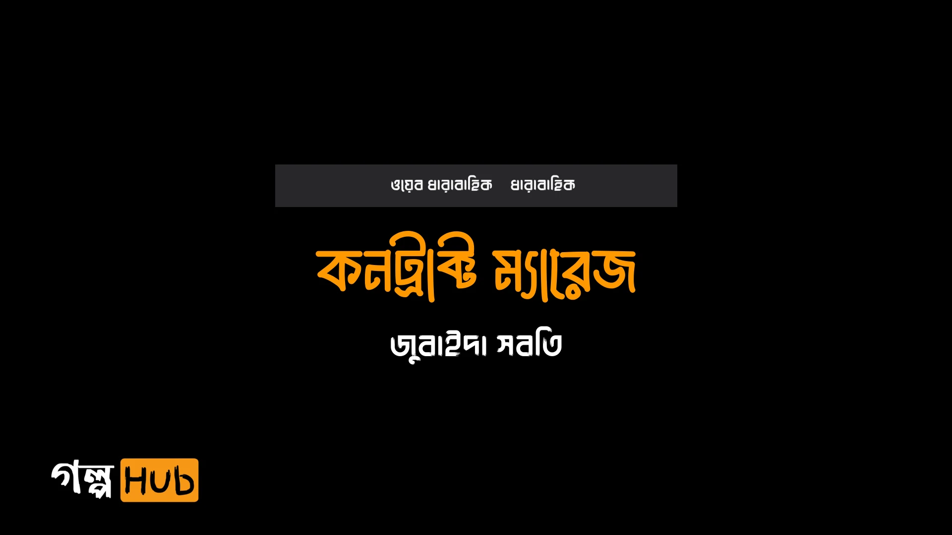 কনট্রাক্ট ম্যারেজ